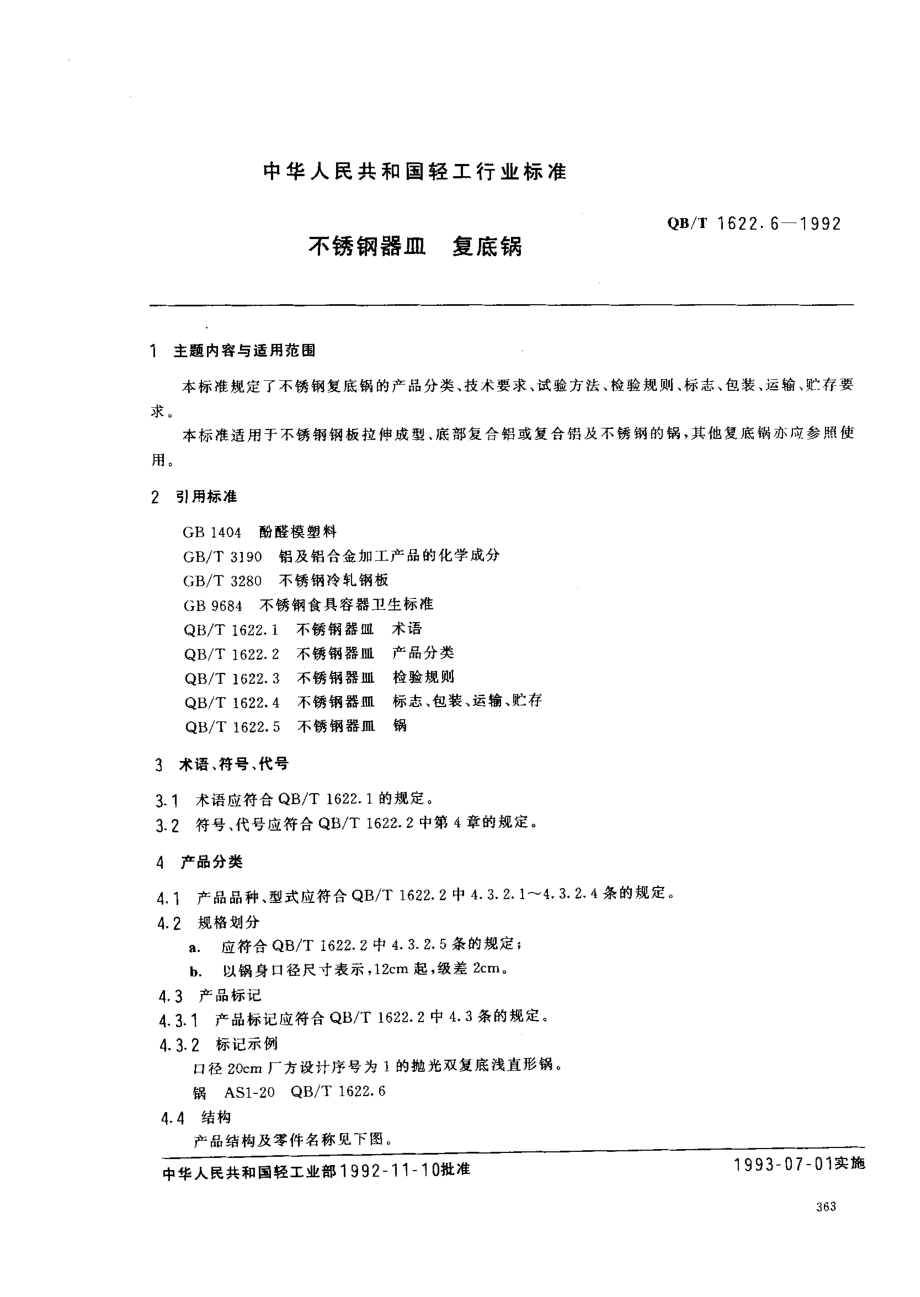 QBT 1622.6-1992 不锈钢器皿 复底锅.pdf_第1页