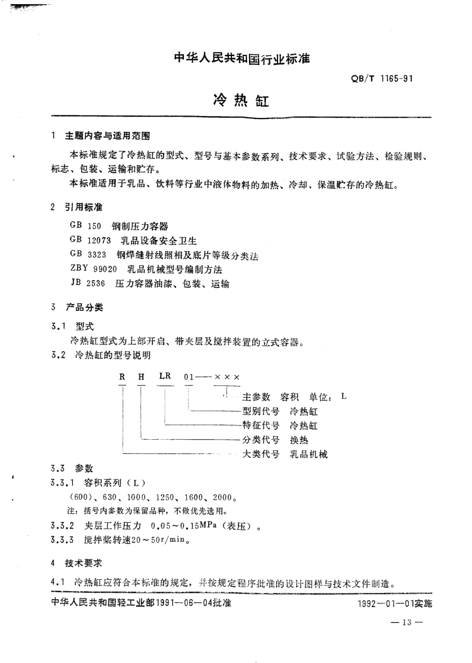 QBT 1165-1991 冷热缸.pdf_第1页