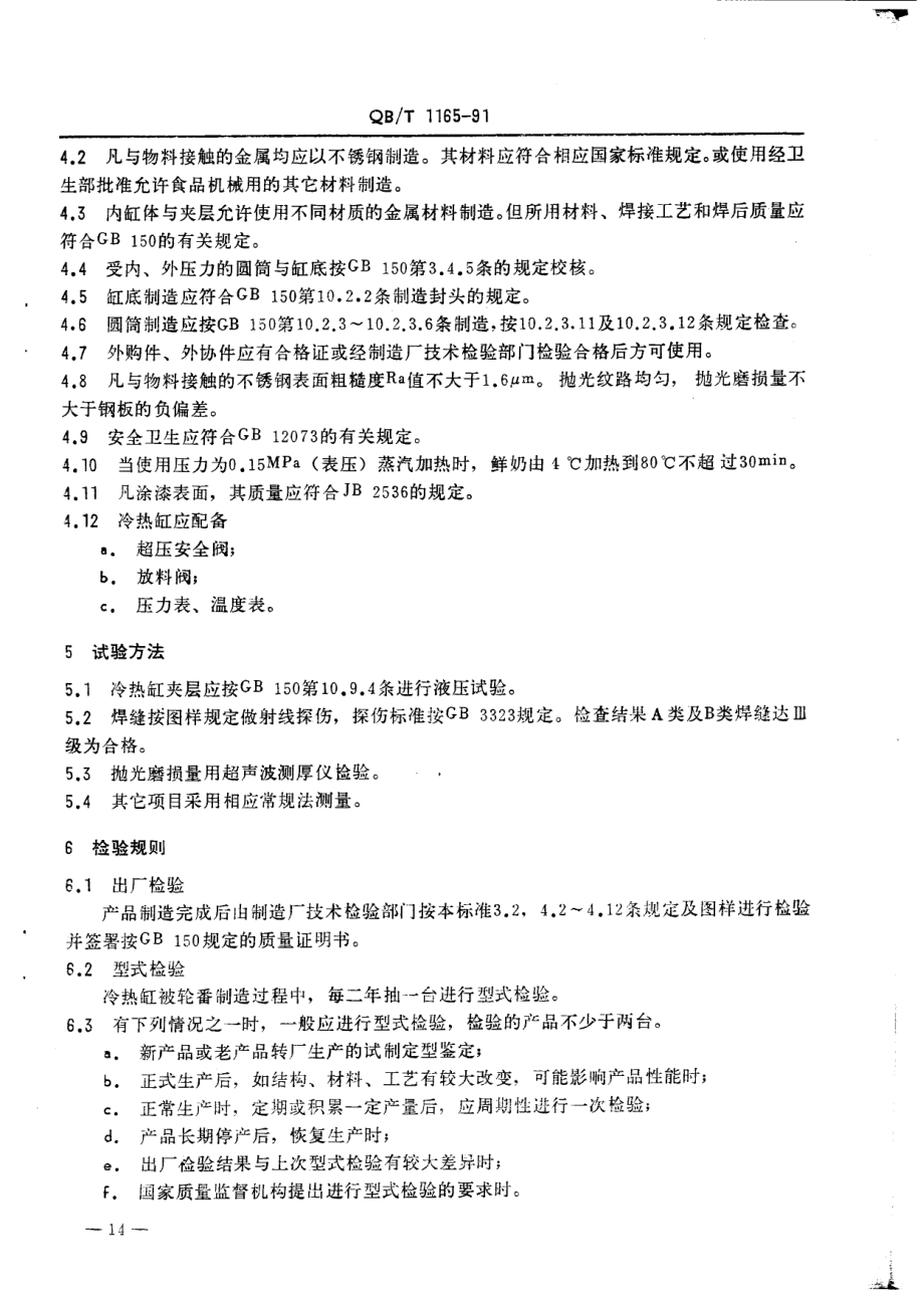 QBT 1165-1991 冷热缸.pdf_第2页