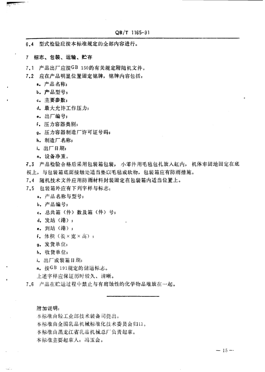 QBT 1165-1991 冷热缸.pdf_第3页