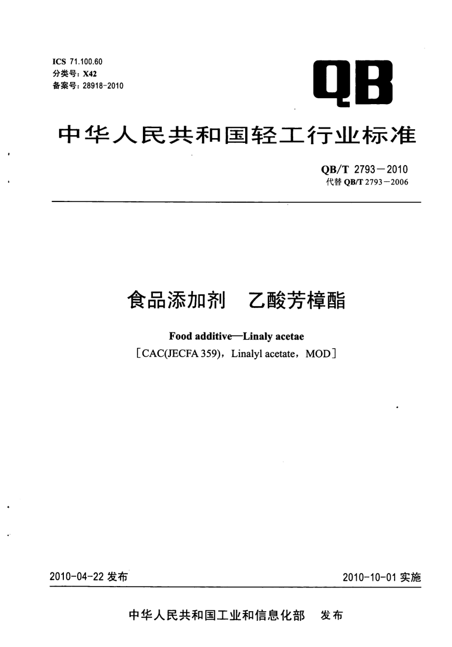 QBT 2793-2010 食品添加剂 乙酸芳樟酯.pdf_第1页