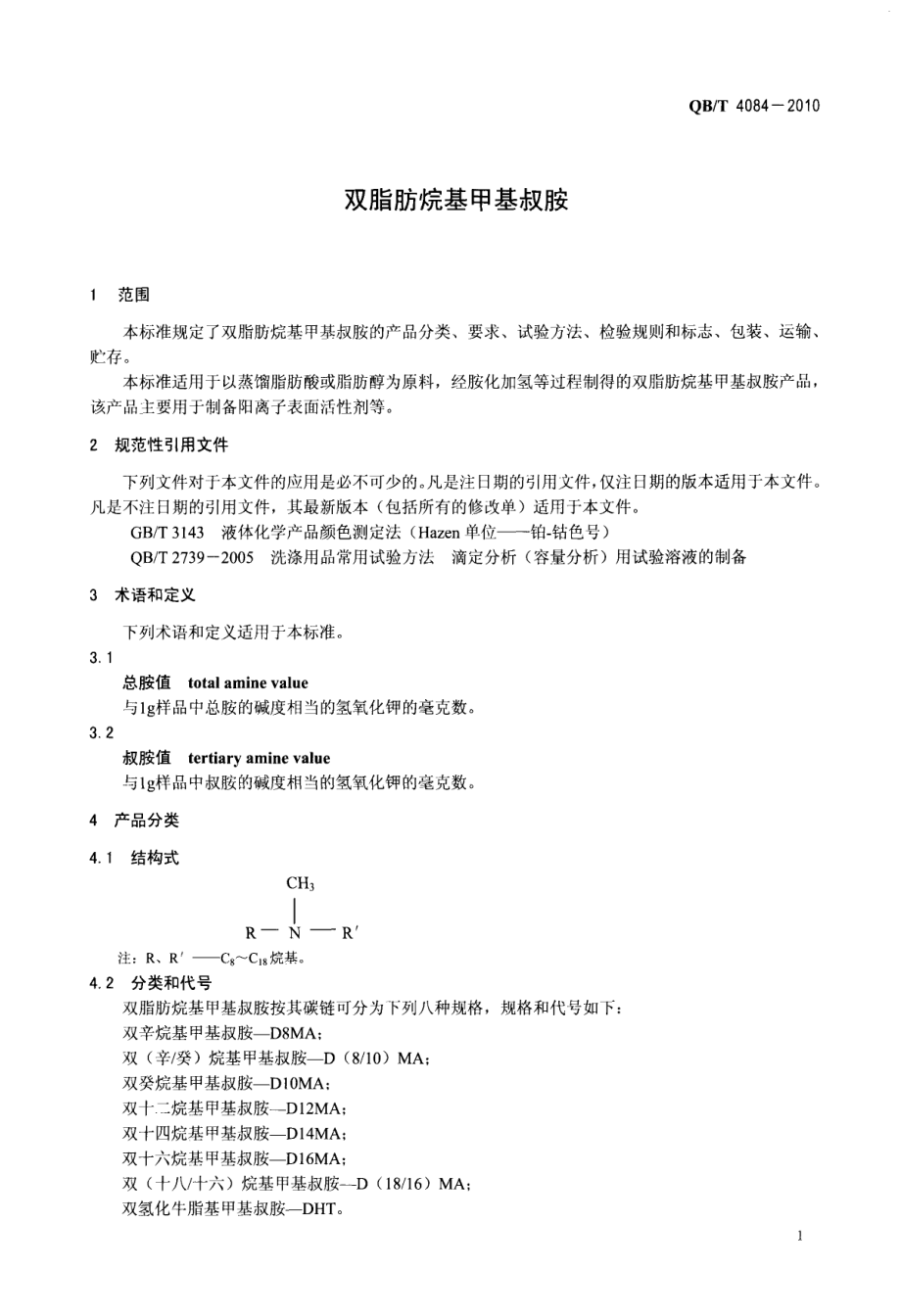 QBT 4084-2010 双脂肪烷基甲基叔胺.pdf_第3页