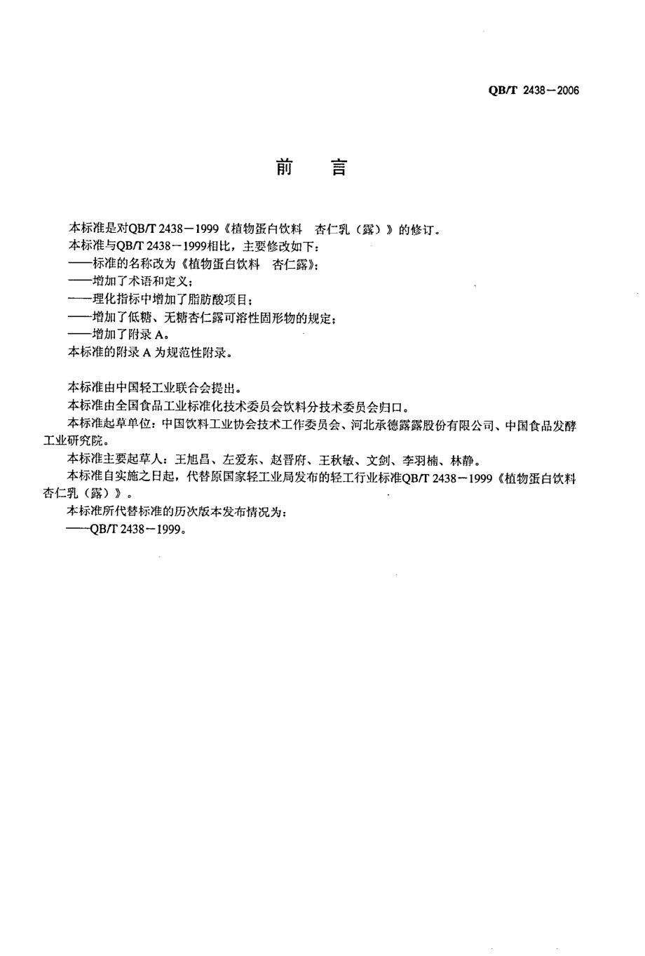 QBT 2438-2006 植物蛋白饮料 杏仁露.pdf_第2页