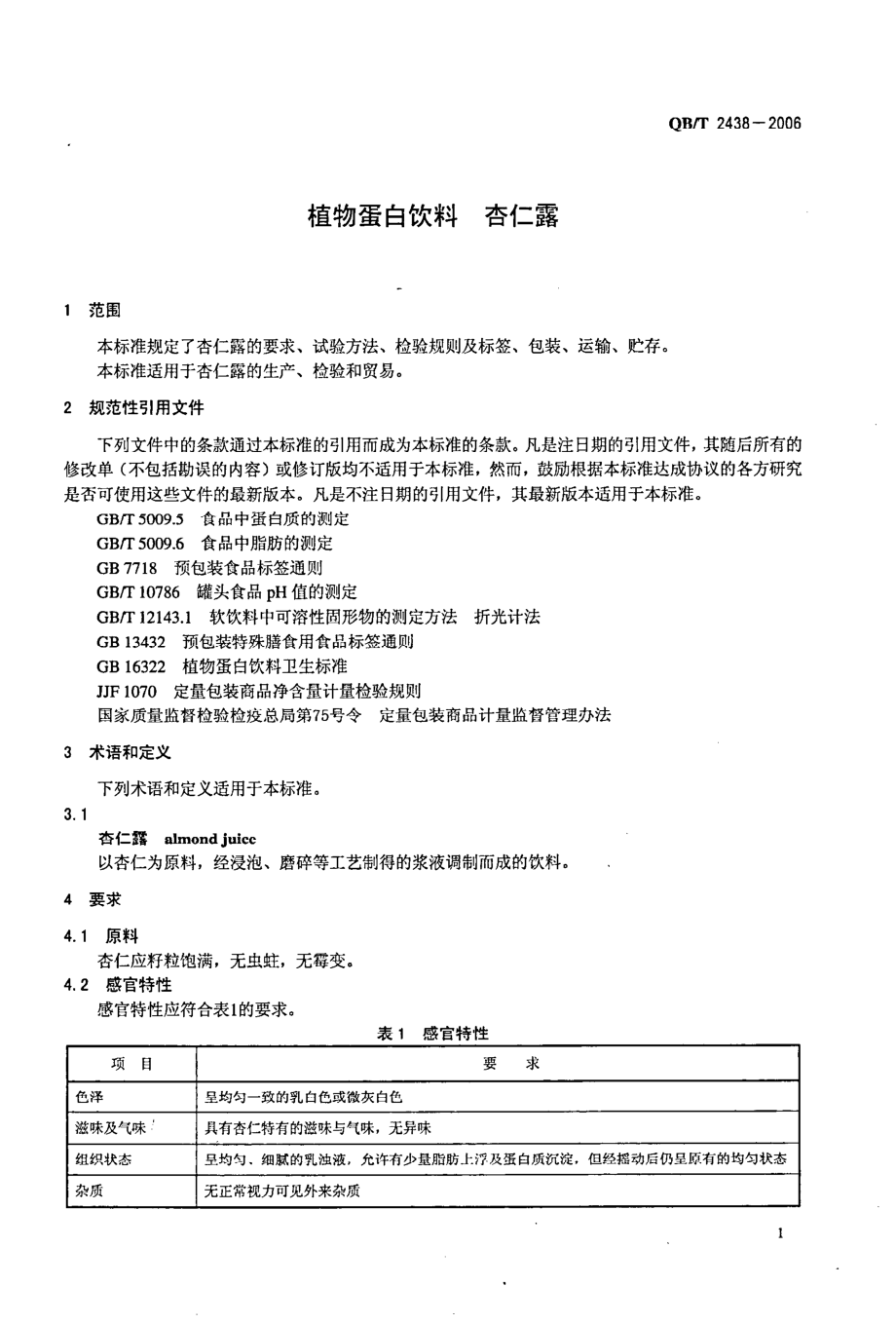 QBT 2438-2006 植物蛋白饮料 杏仁露.pdf_第3页