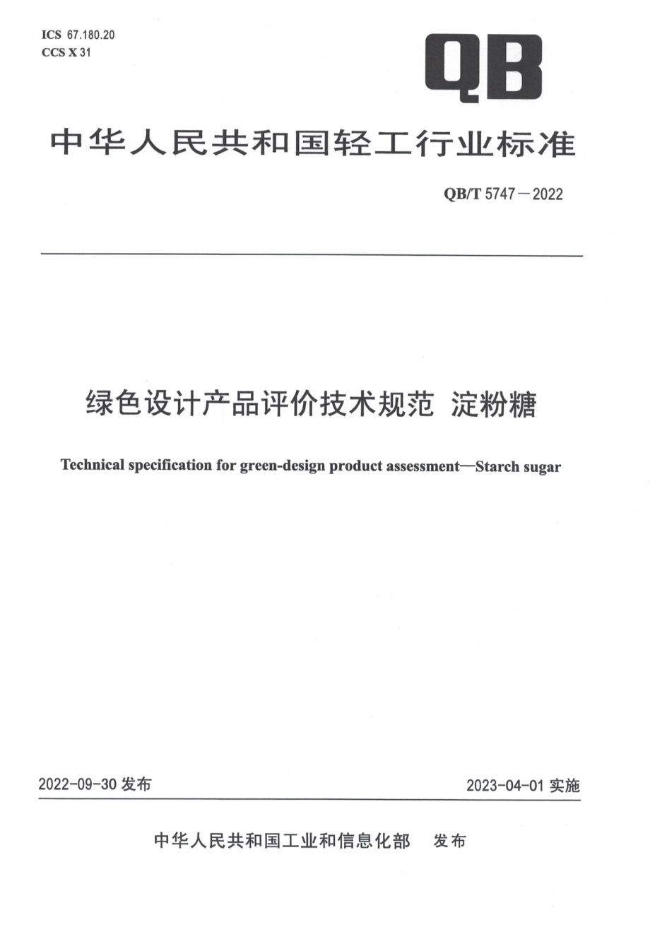 QBT 5747-2022 绿色设计产品评价技术规范 淀粉糖.pdf_第1页