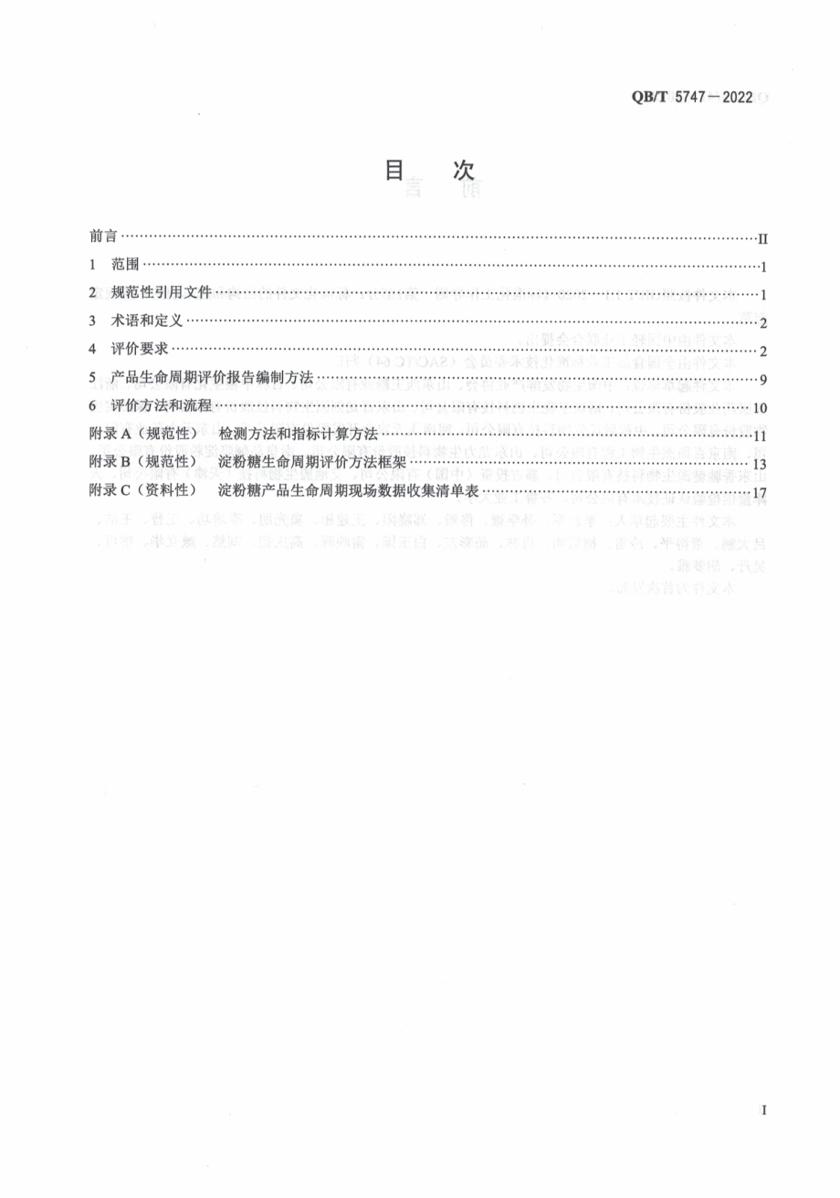 QBT 5747-2022 绿色设计产品评价技术规范 淀粉糖.pdf_第2页