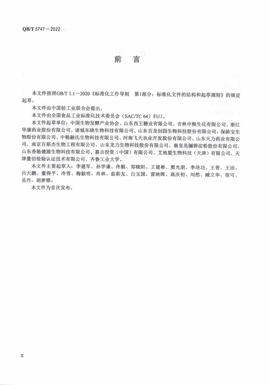 QBT 5747-2022 绿色设计产品评价技术规范 淀粉糖.pdf_第3页