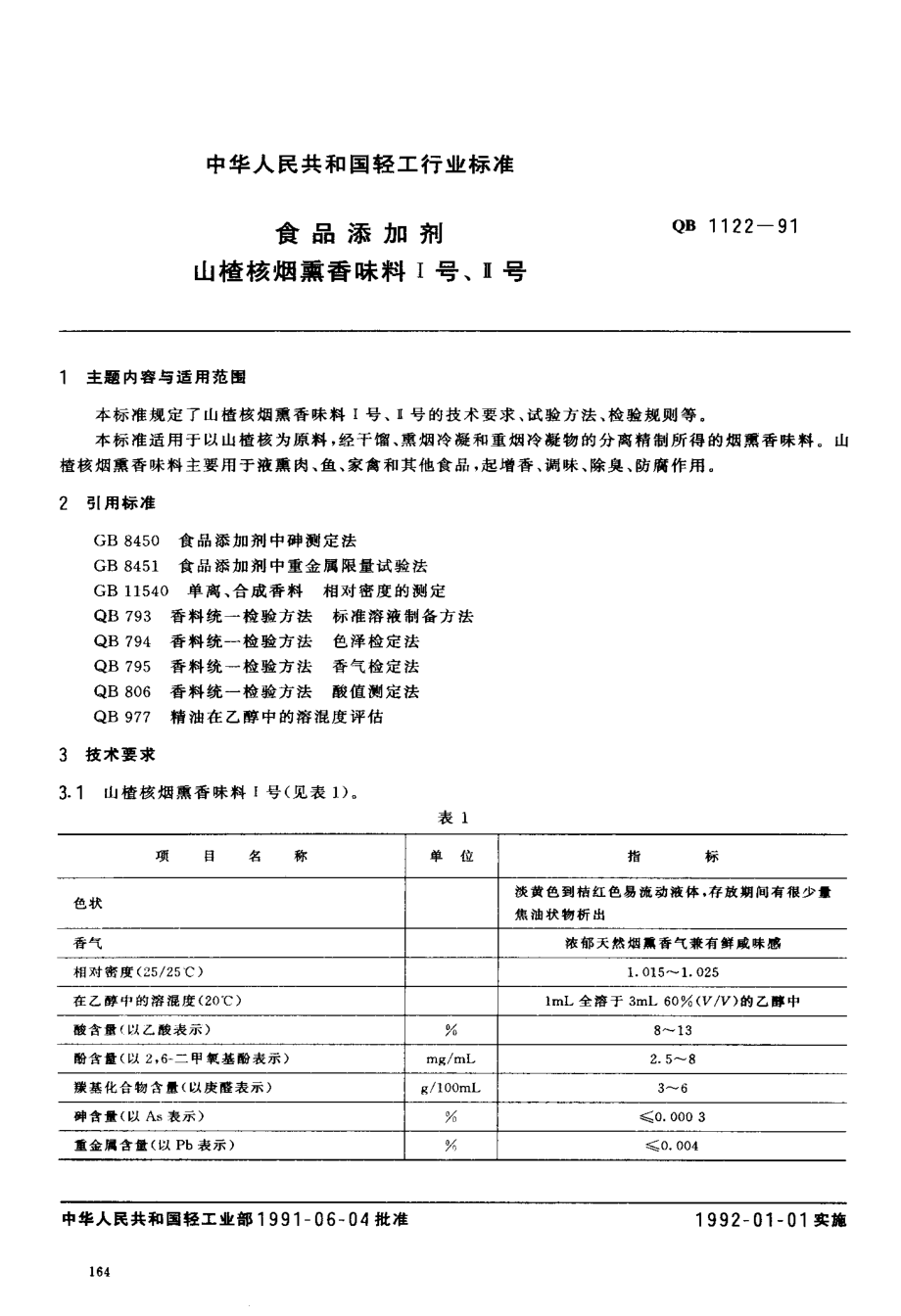 QB 1122-1991 食品添加剂 山楂核烟熏香味料I号、II号.pdf_第1页