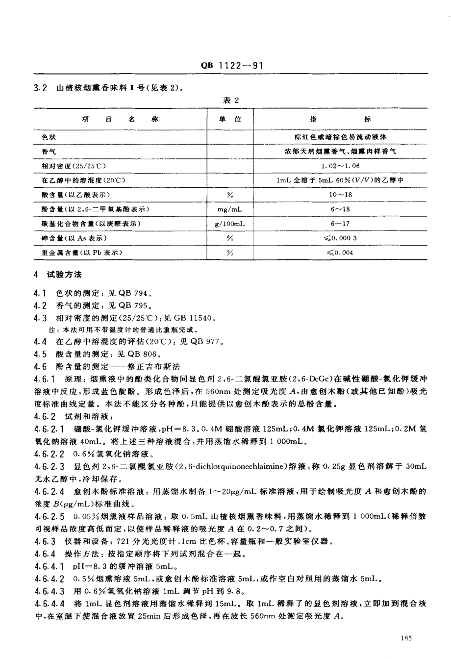 QB 1122-1991 食品添加剂 山楂核烟熏香味料I号、II号.pdf_第2页