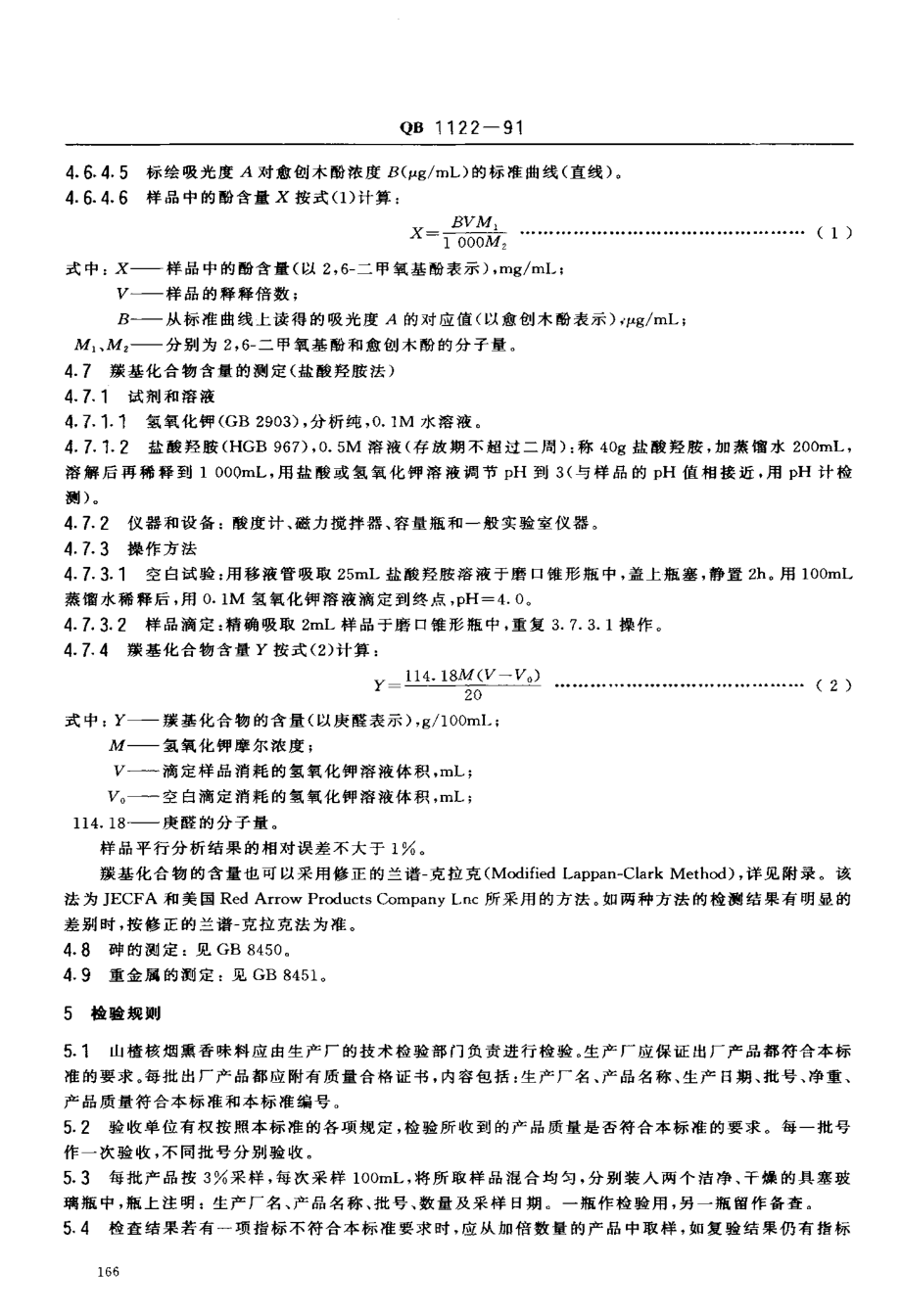 QB 1122-1991 食品添加剂 山楂核烟熏香味料I号、II号.pdf_第3页