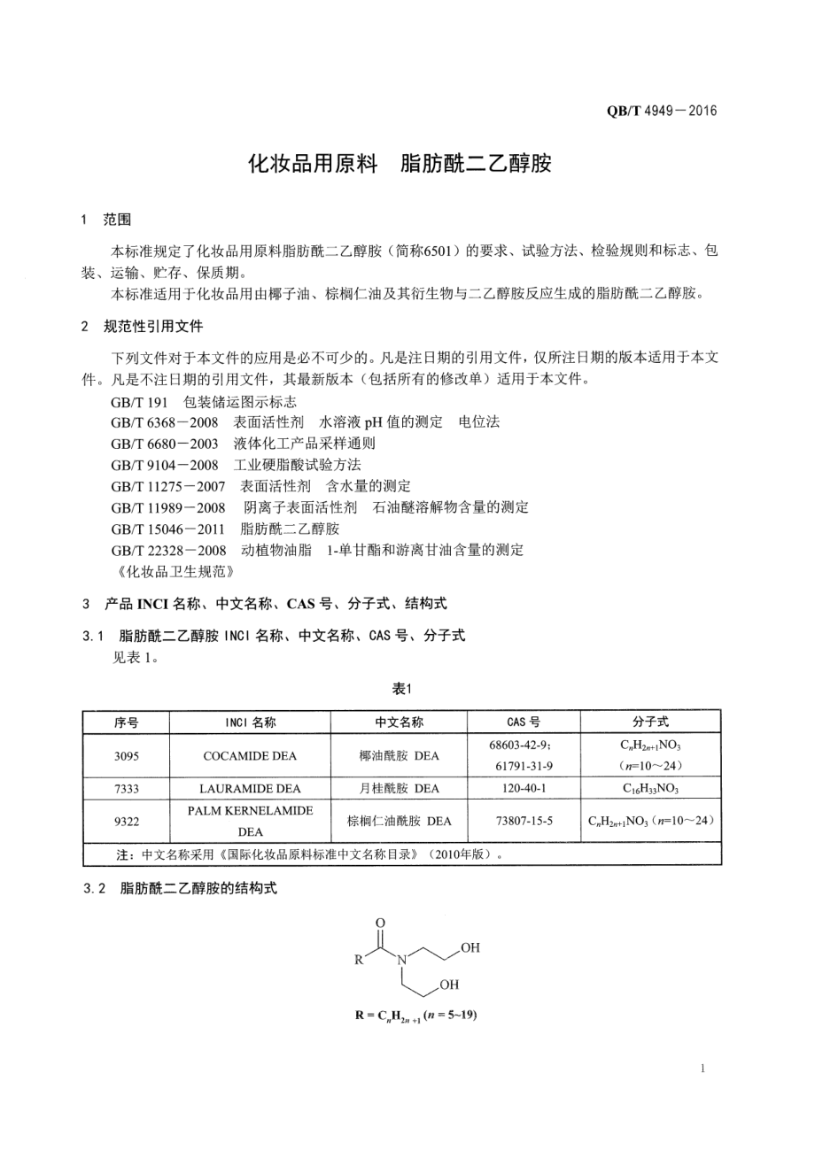 QBT 4949-2016 化妆品用原料 脂肪酰二乙醇胺.pdf_第3页