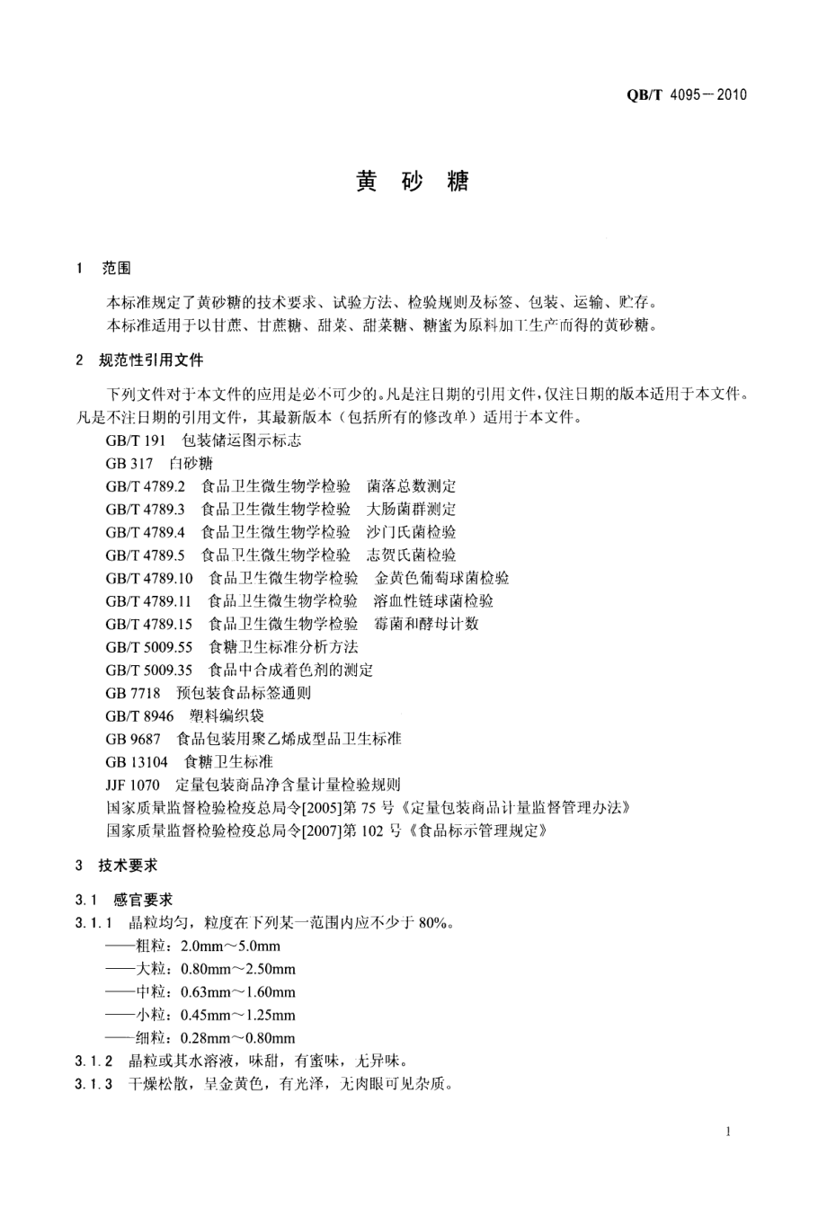 QBT 4095-2010 黄砂糖.pdf_第3页