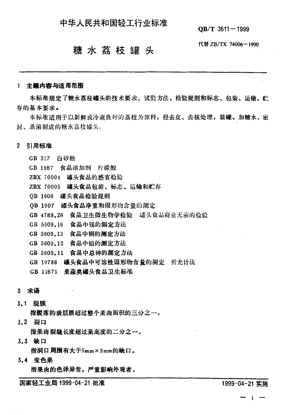 QBT 3611-1999 糖水荔枝罐头.pdf_第3页