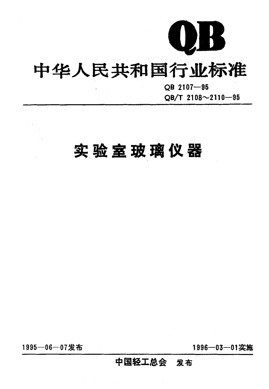 QBT 2110-1995 实验室玻璃仪器 分液漏斗和滴液漏斗.pdf_第1页