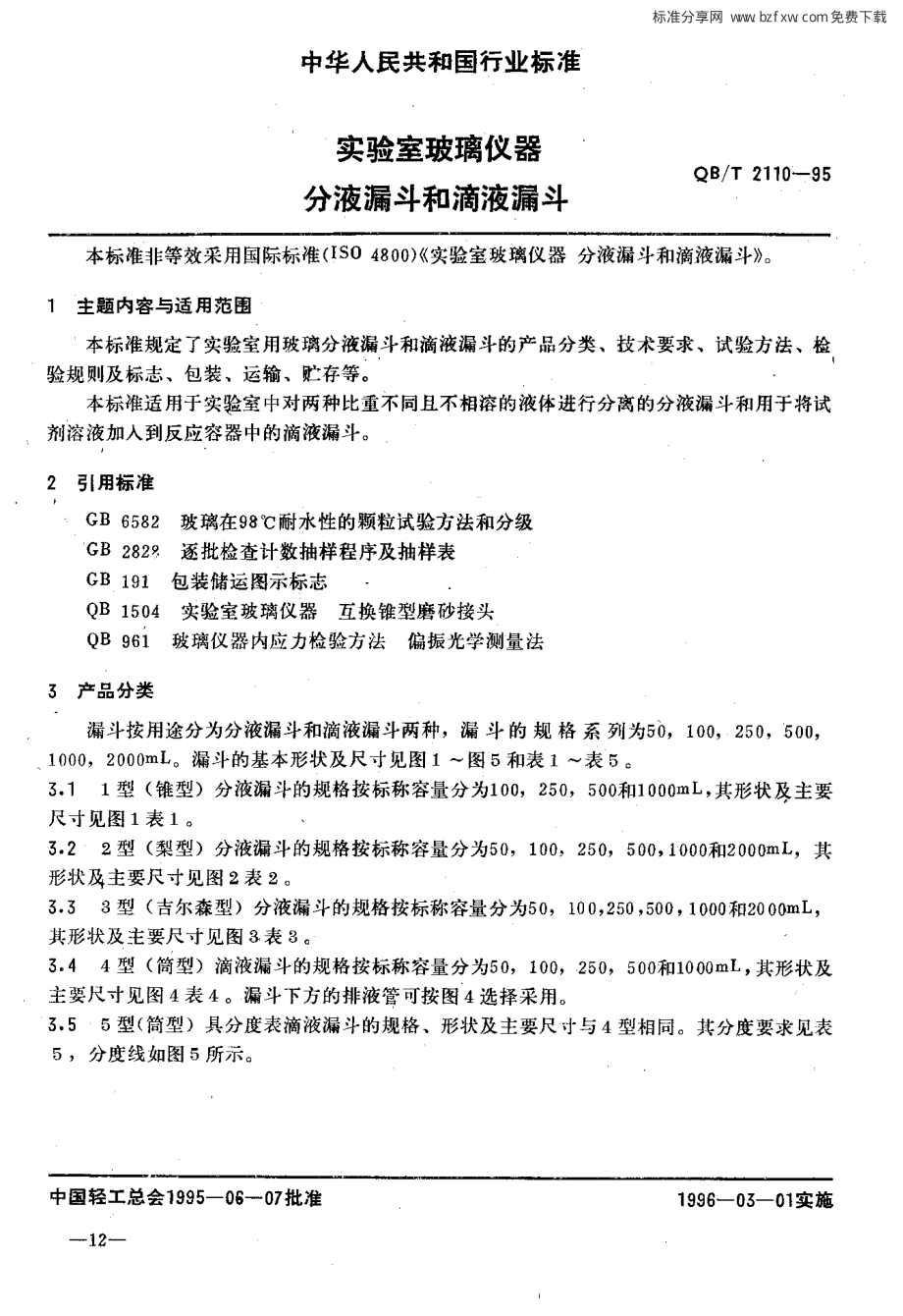 QBT 2110-1995 实验室玻璃仪器 分液漏斗和滴液漏斗.pdf_第2页