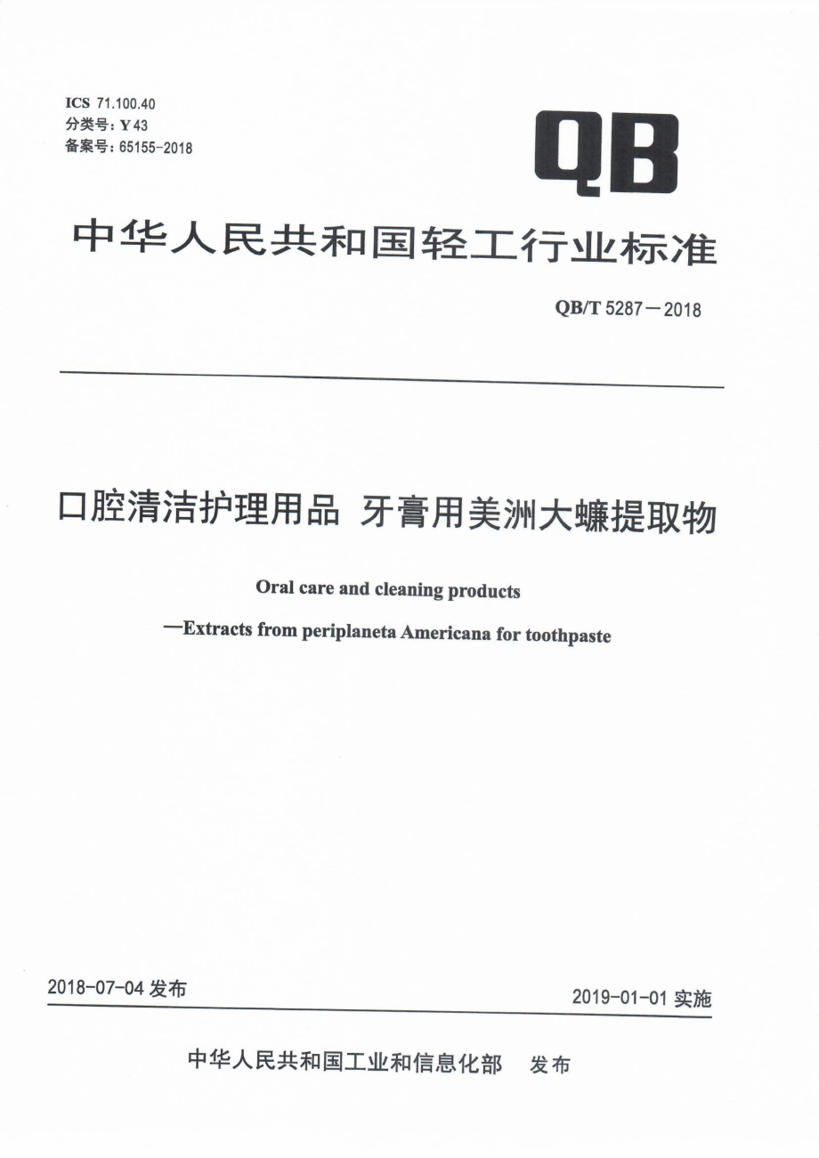 QBT 5287-2018 口腔清洁护理用品牙膏用美洲大蠊提取物.pdf_第1页