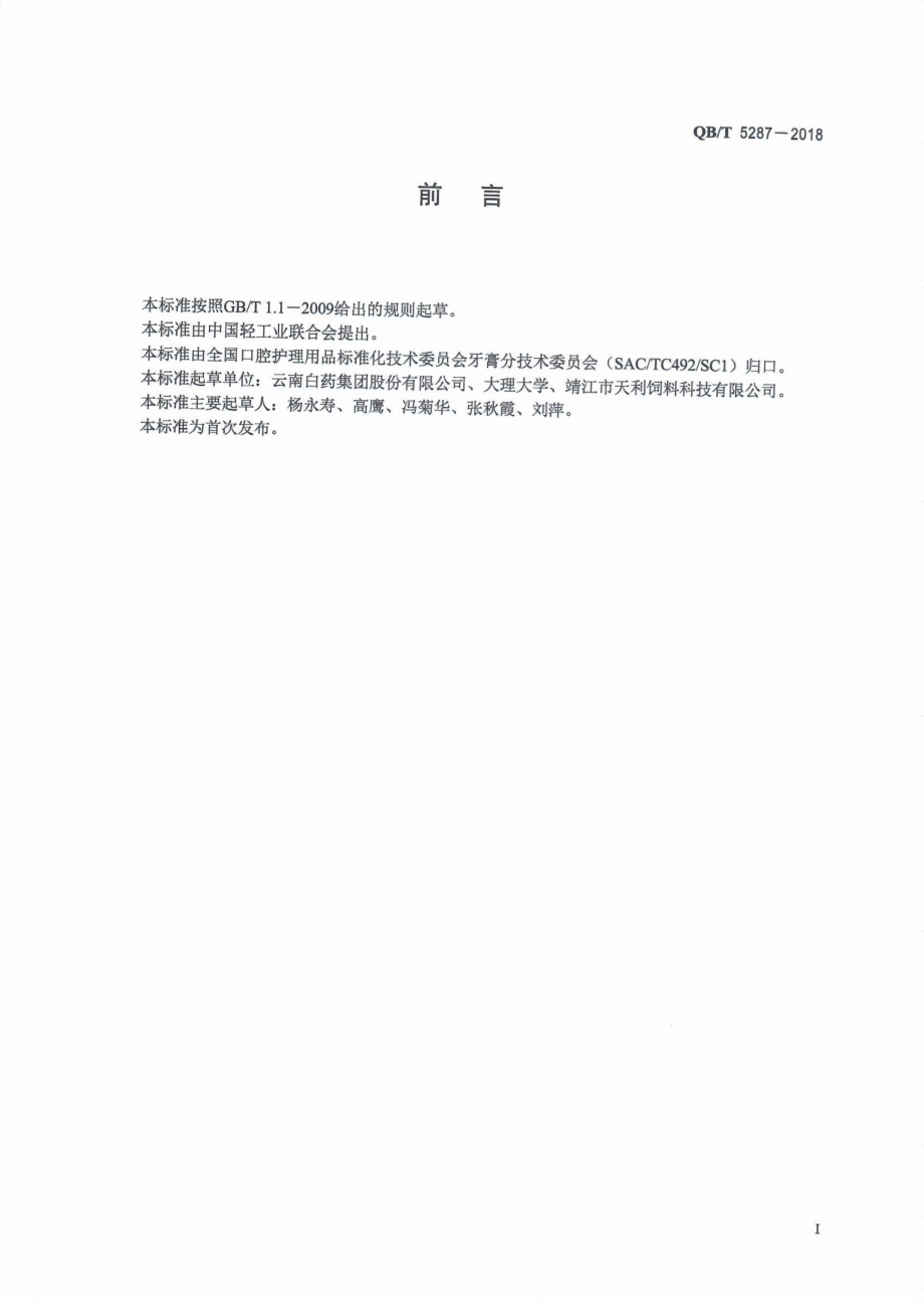 QBT 5287-2018 口腔清洁护理用品牙膏用美洲大蠊提取物.pdf_第2页