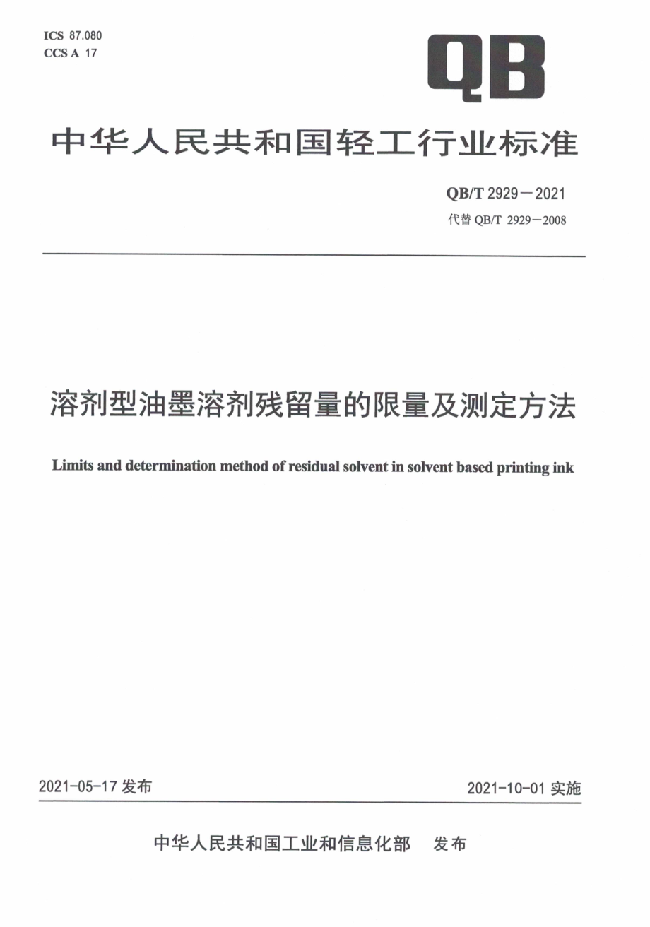 QBT 2929-2021 溶剂型油墨溶剂残留量的限量及测定方法.pdf_第1页