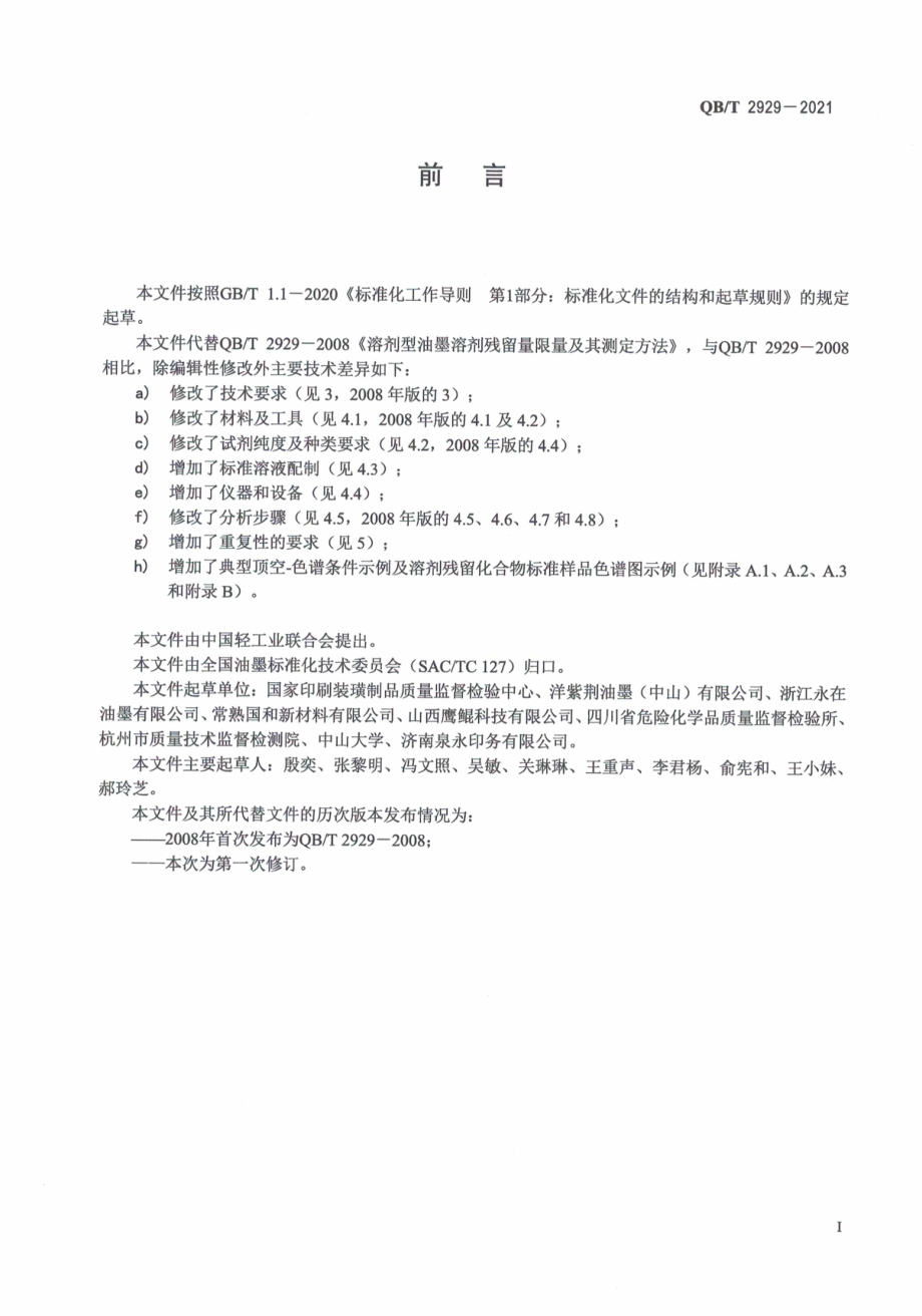 QBT 2929-2021 溶剂型油墨溶剂残留量的限量及测定方法.pdf_第3页