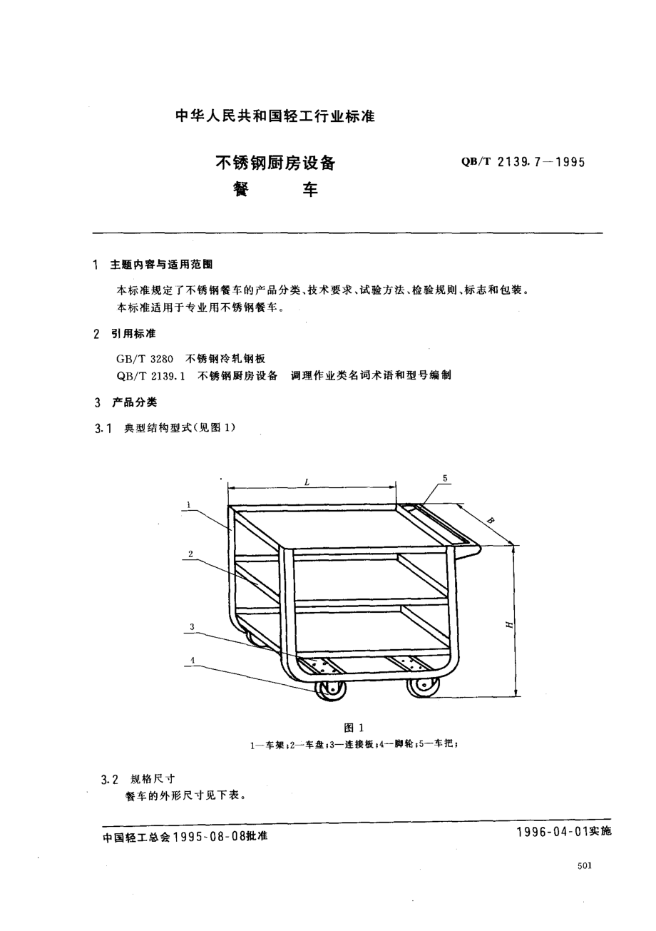 QBT 2139.7-1995 不锈钢厨房设备 餐车.pdf_第1页