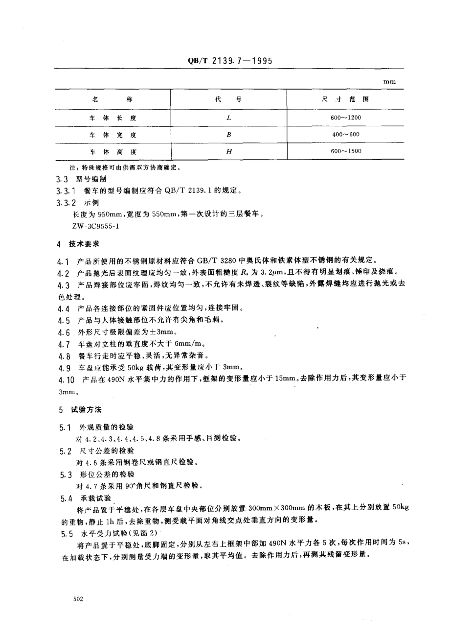 QBT 2139.7-1995 不锈钢厨房设备 餐车.pdf_第2页