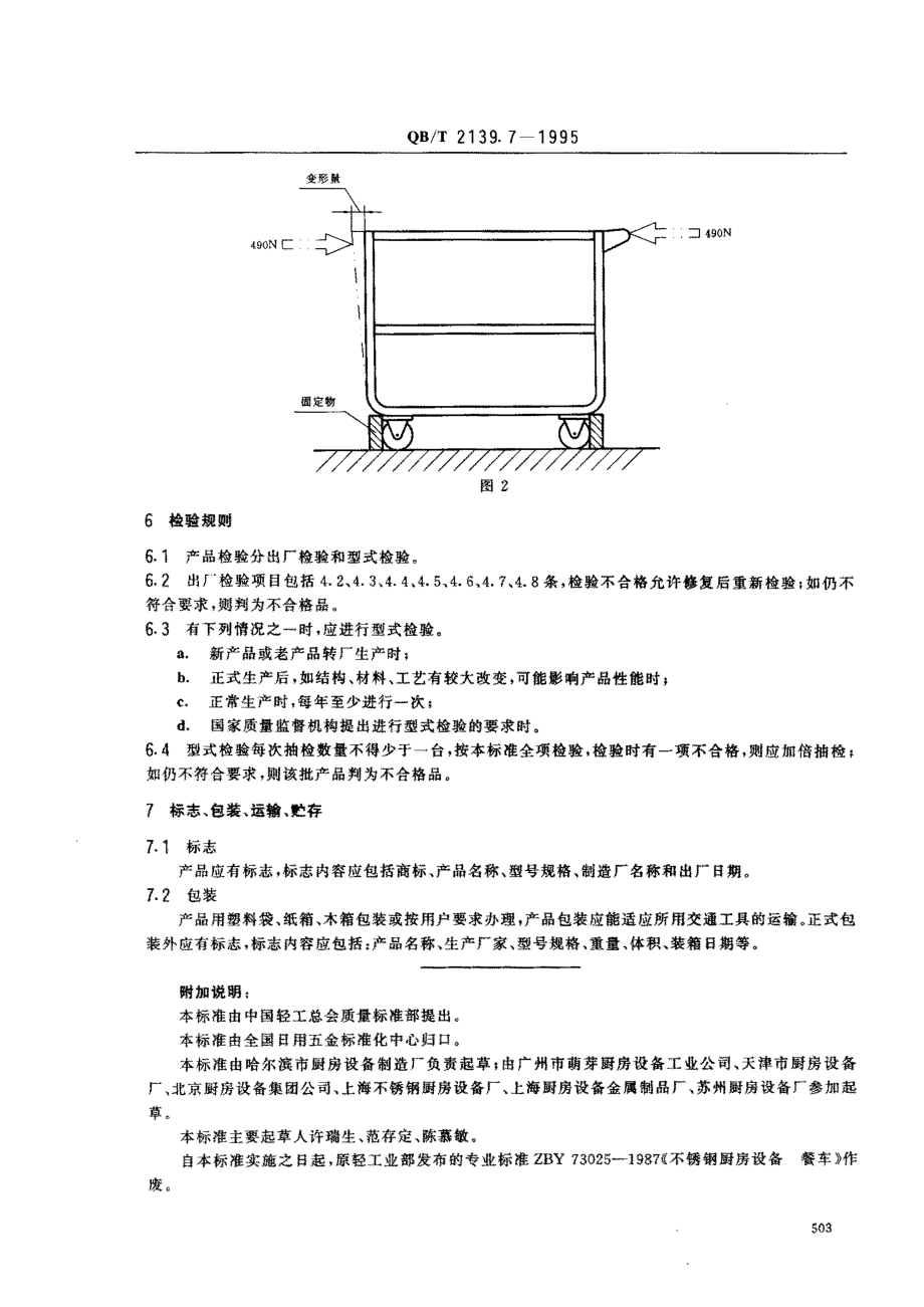 QBT 2139.7-1995 不锈钢厨房设备 餐车.pdf_第3页