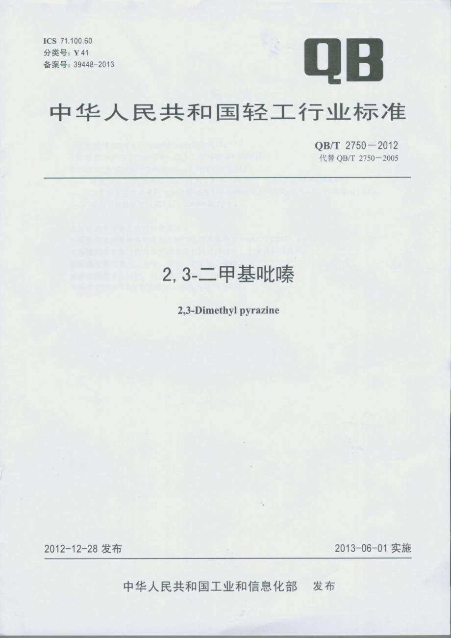 QBT 2750-2012 2,3-二甲基吡嗪.pdf_第1页