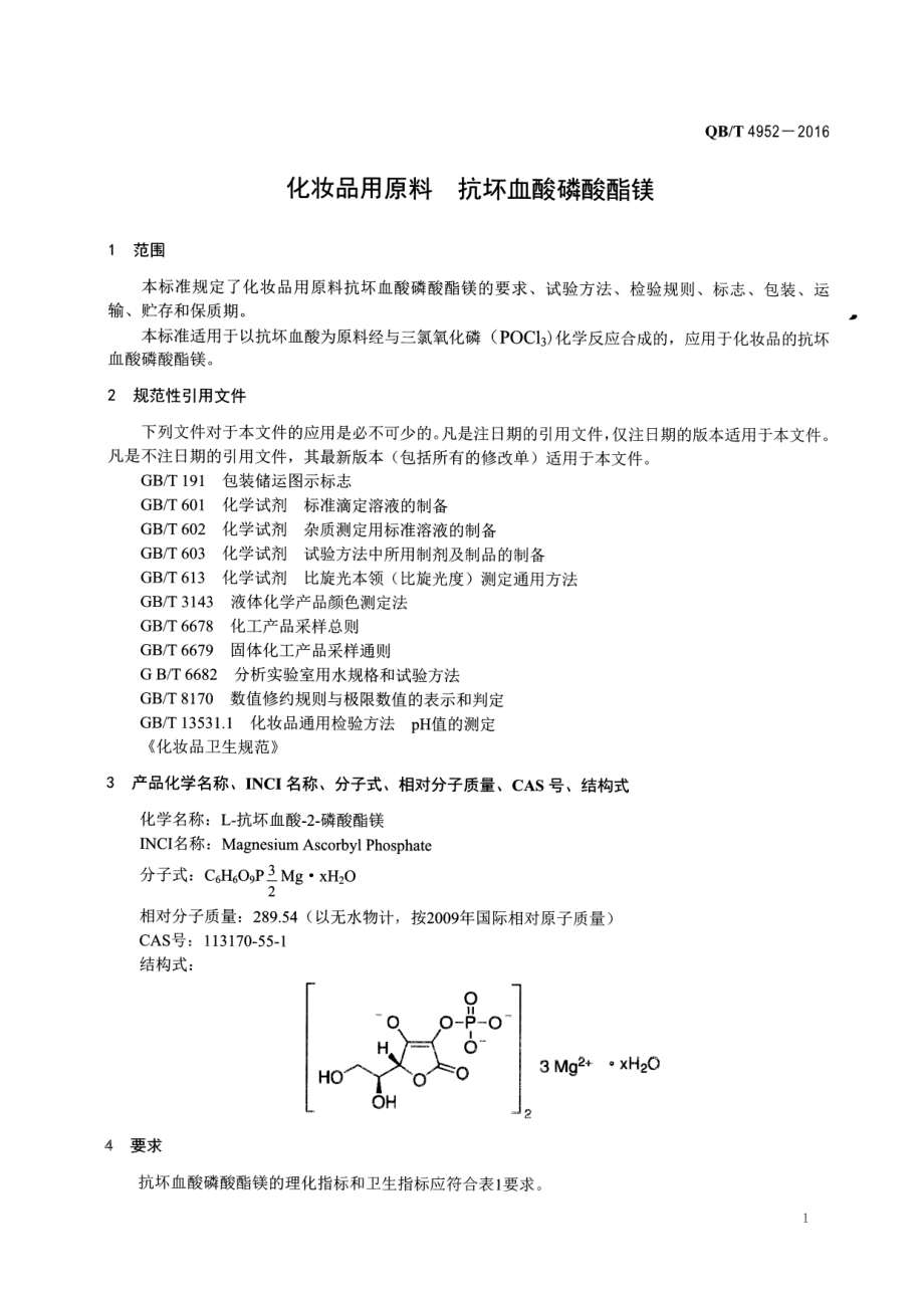 QBT 4952-2016 化妆品用原料 抗坏血酸磷酸酯镁.pdf_第3页