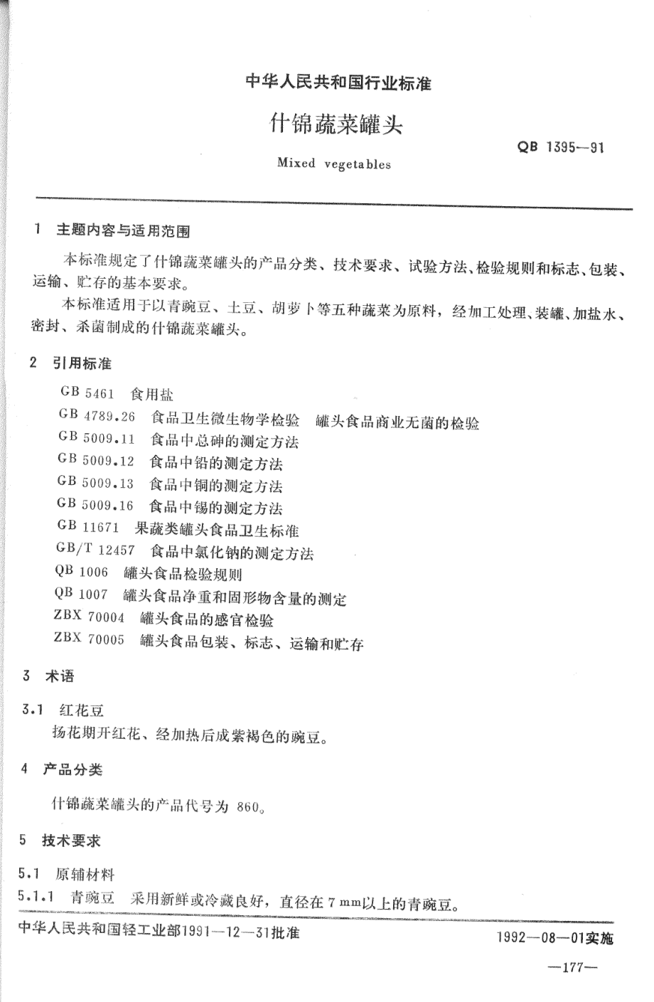 QBT 1395-1991 什锦蔬菜罐头.pdf_第1页