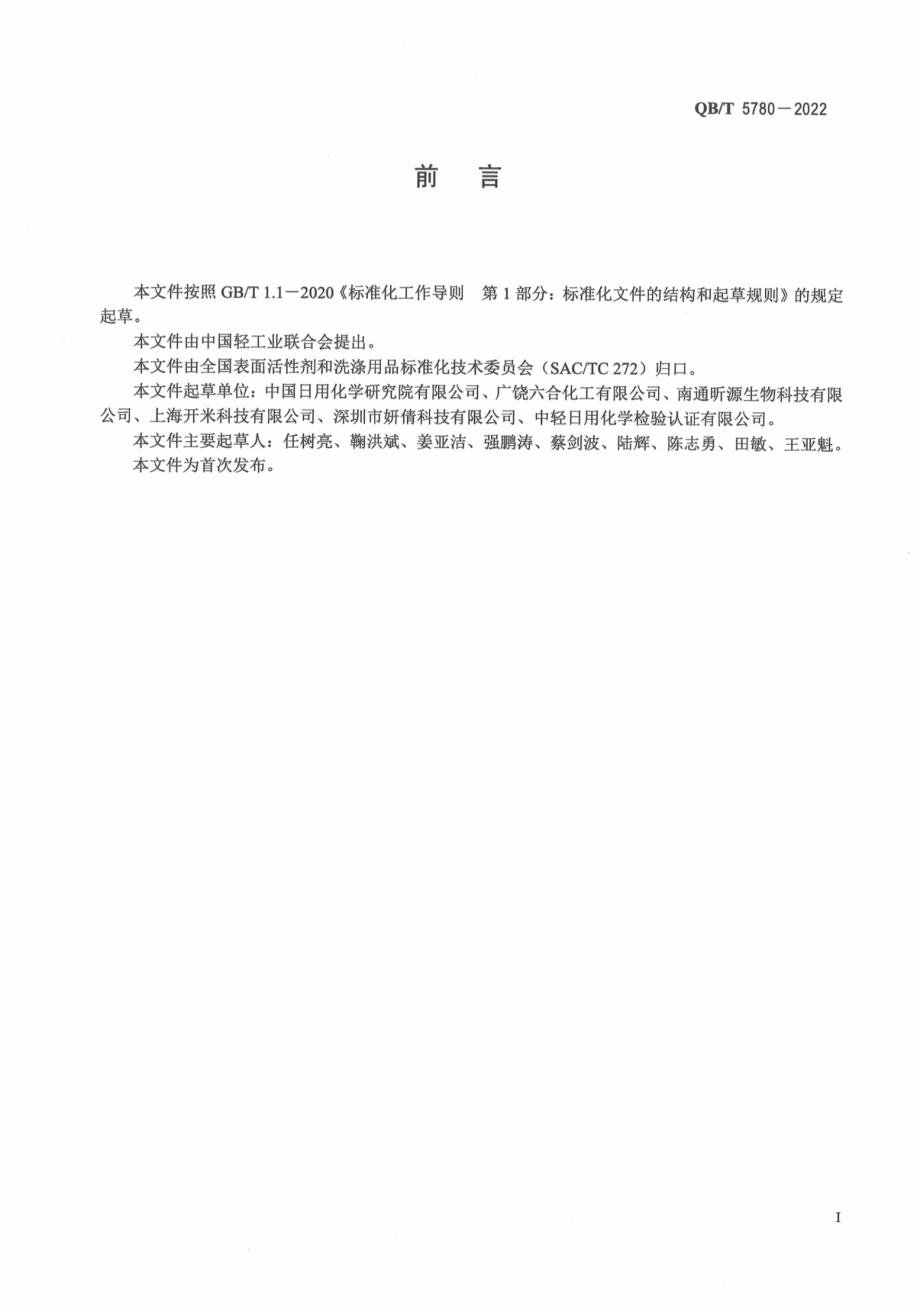 QBT 5780-2022 阳离子瓜尔胶.pdf_第2页