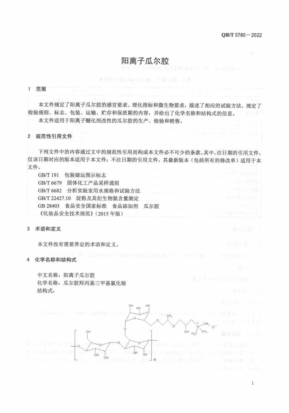 QBT 5780-2022 阳离子瓜尔胶.pdf_第3页