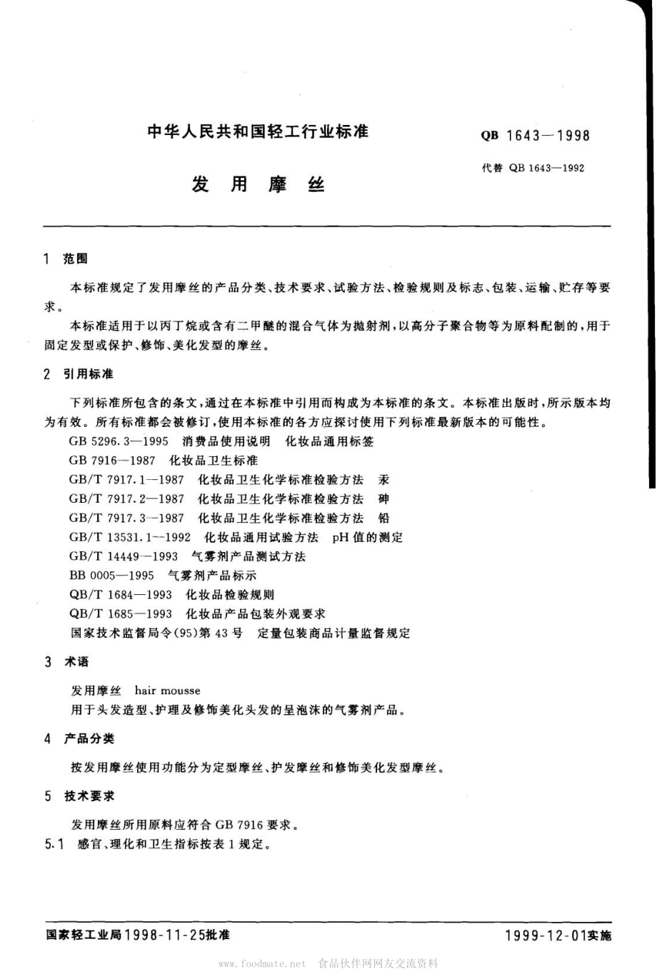 QBT 1643-1998 发用摩丝.pdf_第2页