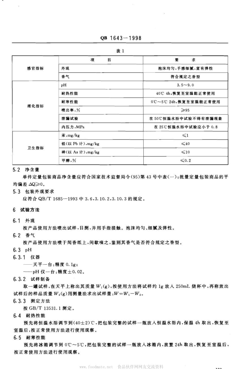 QBT 1643-1998 发用摩丝.pdf_第3页