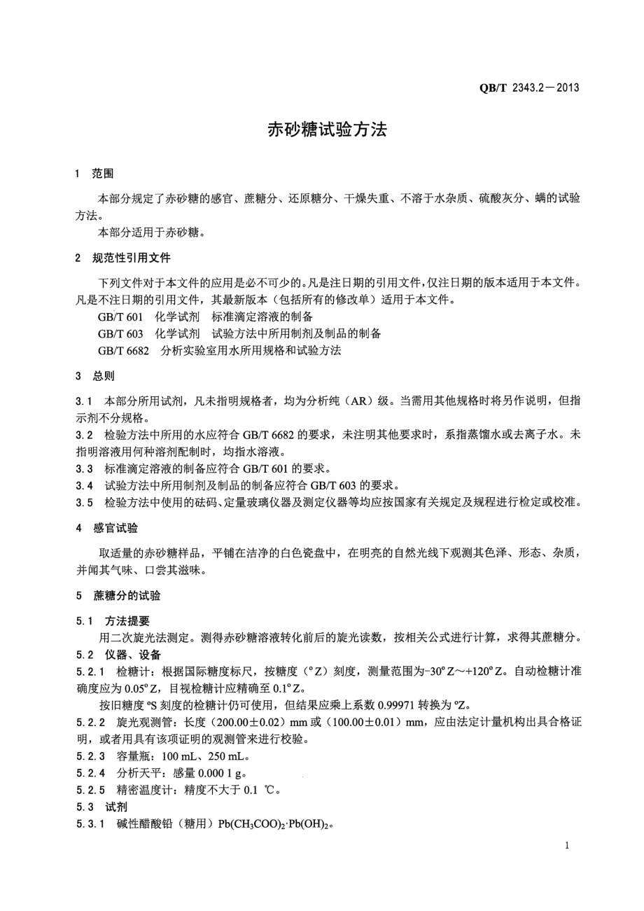 QBT 2343.2-2013 赤砂糖试验方法.pdf_第3页