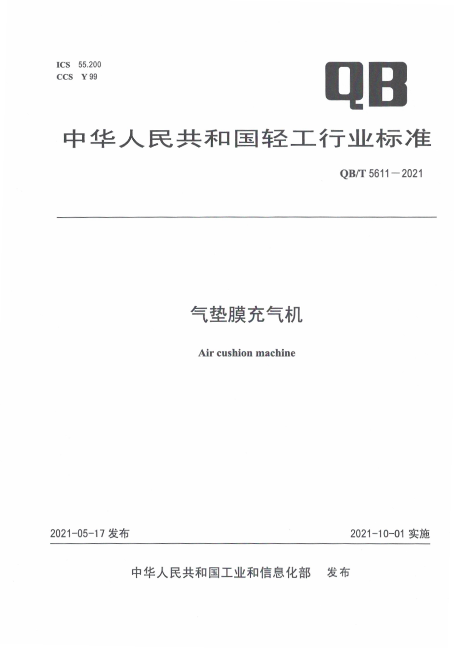 QBT 5611-2021 气垫膜充气机.pdf_第1页