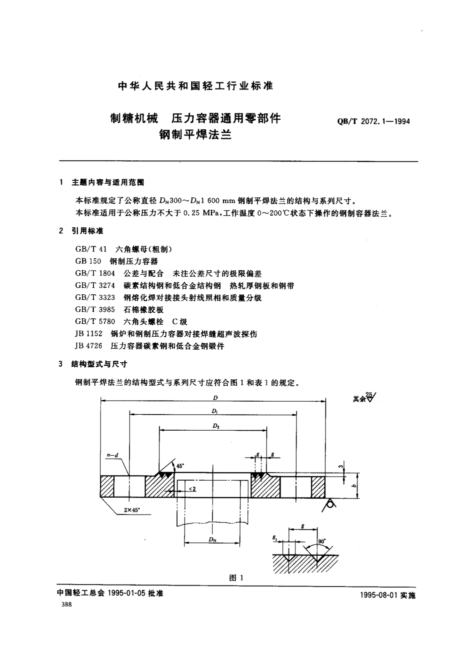 QBT 2072.1-1994 制糖机械 压力容器通用零部件 钢制平焊法兰.pdf_第1页