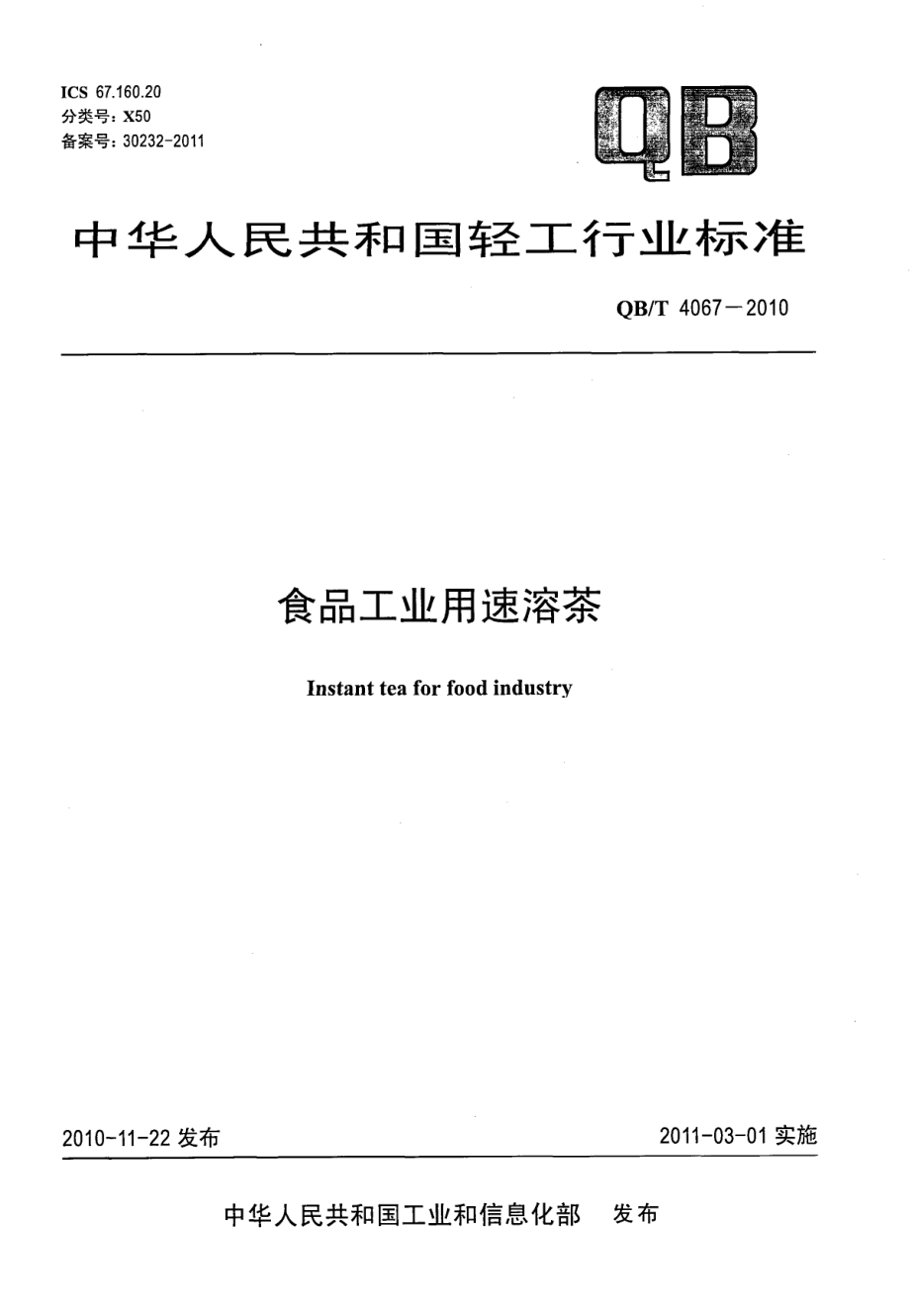 QBT 4067-2010 食品工业用速溶茶.pdf_第1页