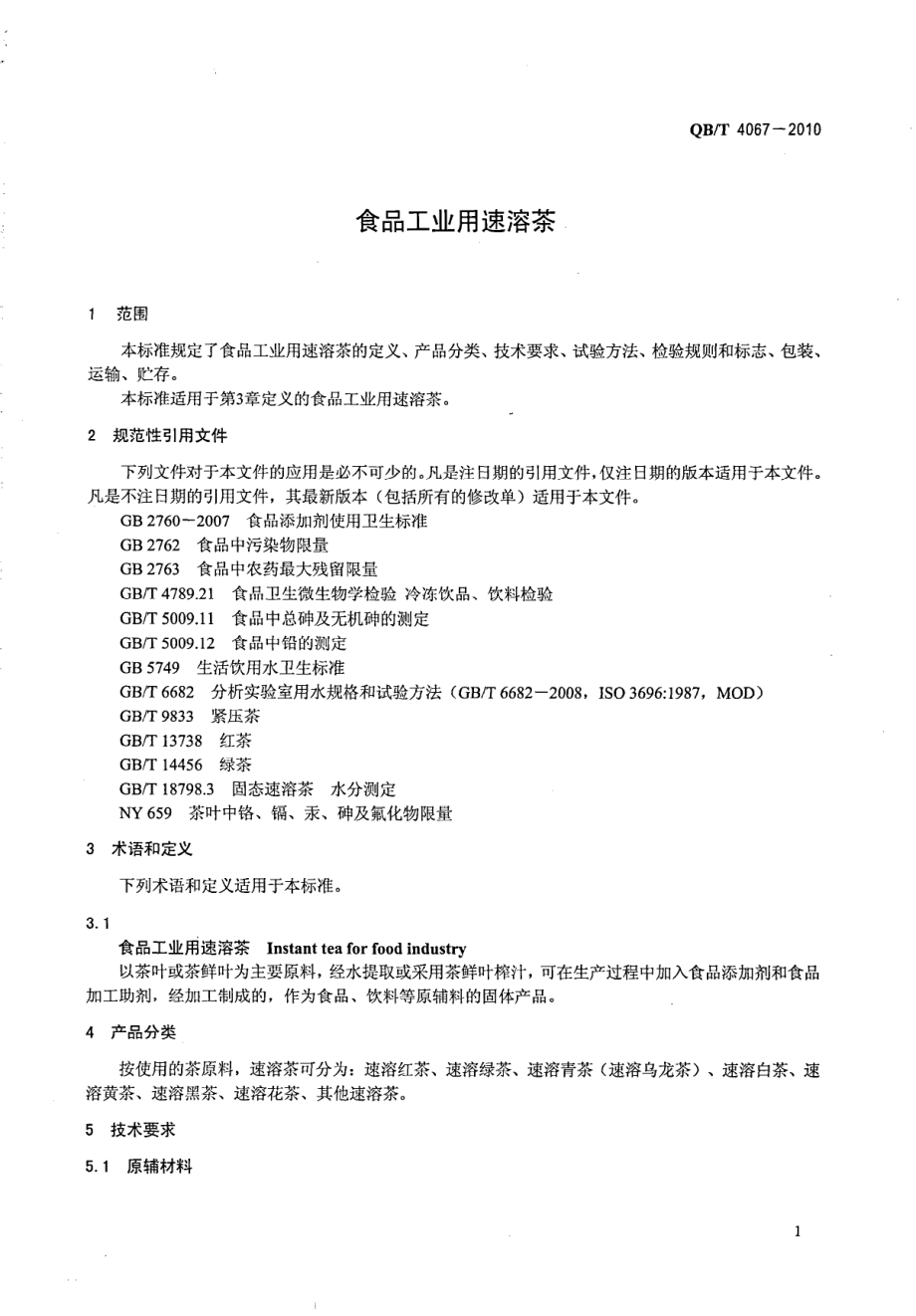 QBT 4067-2010 食品工业用速溶茶.pdf_第3页