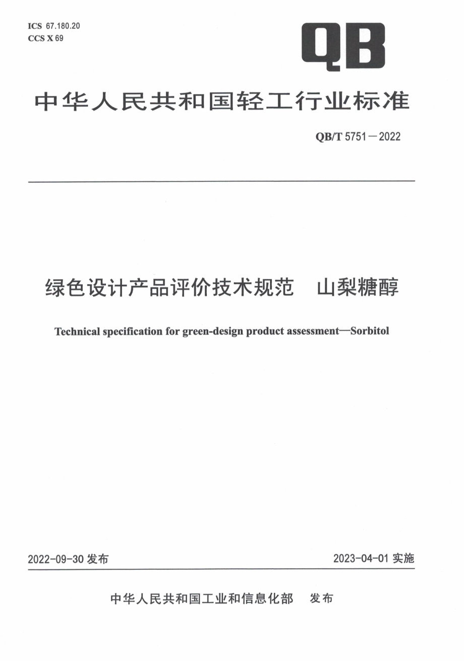 QBT 5751-2022 绿色设计产品评价技术规范 山梨糖醇.pdf_第1页