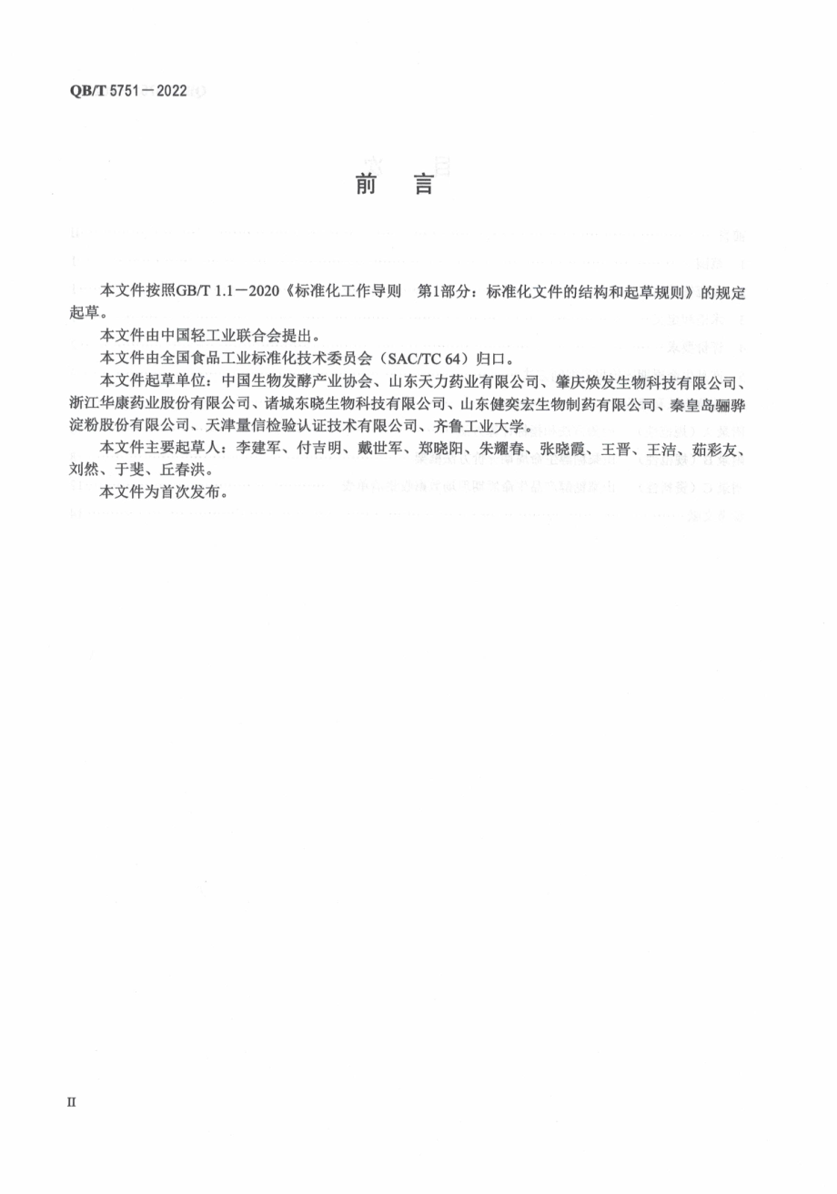 QBT 5751-2022 绿色设计产品评价技术规范 山梨糖醇.pdf_第3页