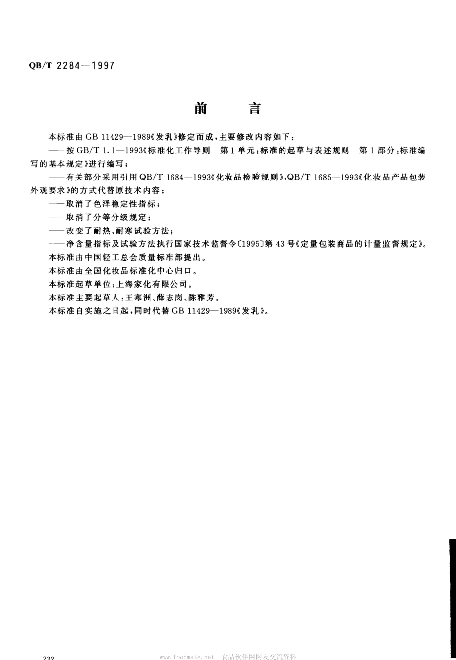 QBT 2284-1997 发乳.pdf_第1页