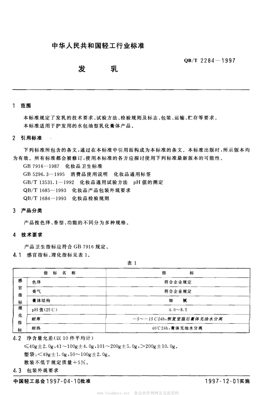 QBT 2284-1997 发乳.pdf_第2页