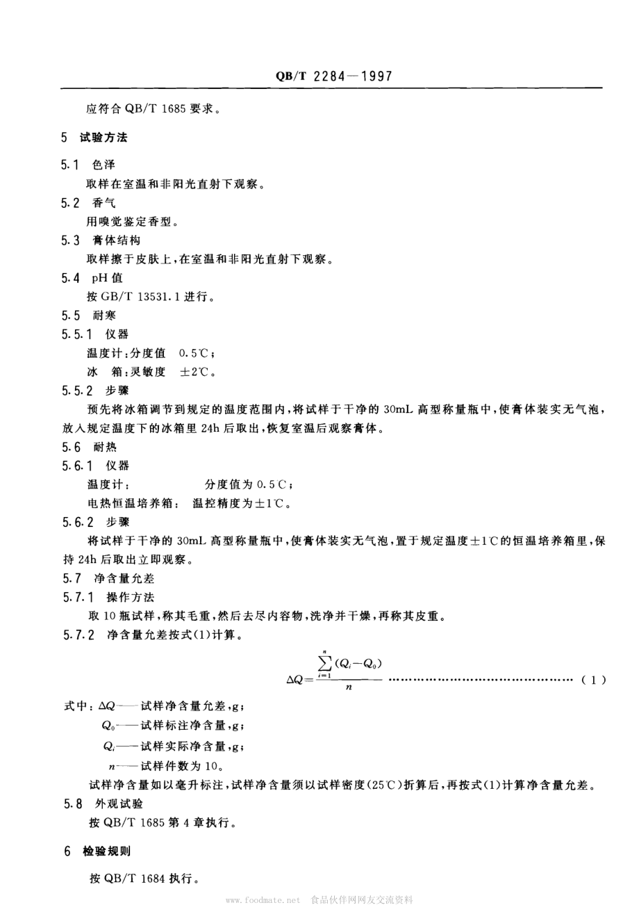 QBT 2284-1997 发乳.pdf_第3页