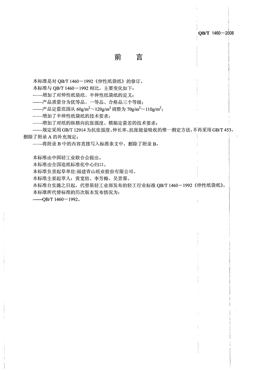 QBT 1460-2006 伸性纸袋纸.pdf_第2页