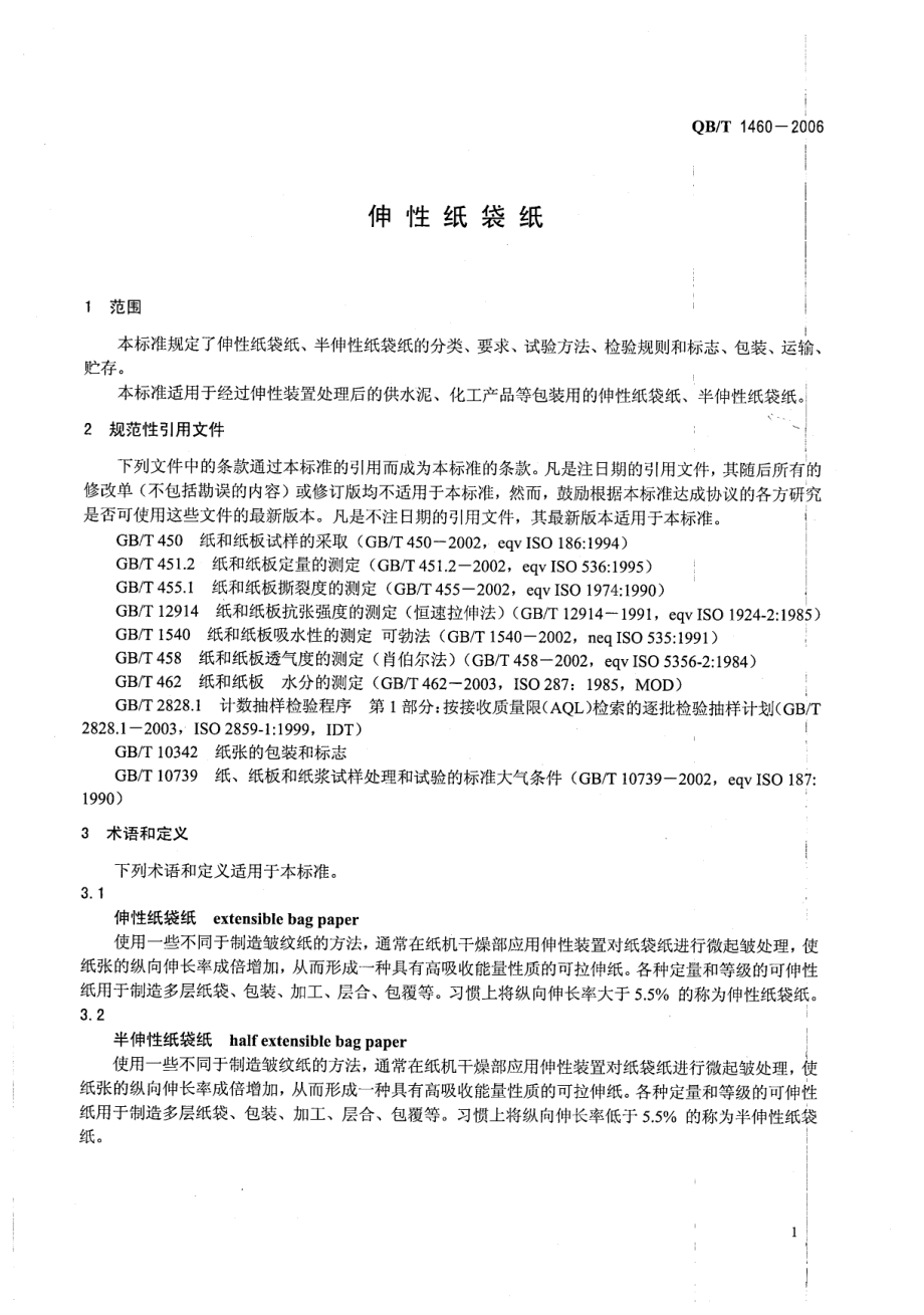 QBT 1460-2006 伸性纸袋纸.pdf_第3页