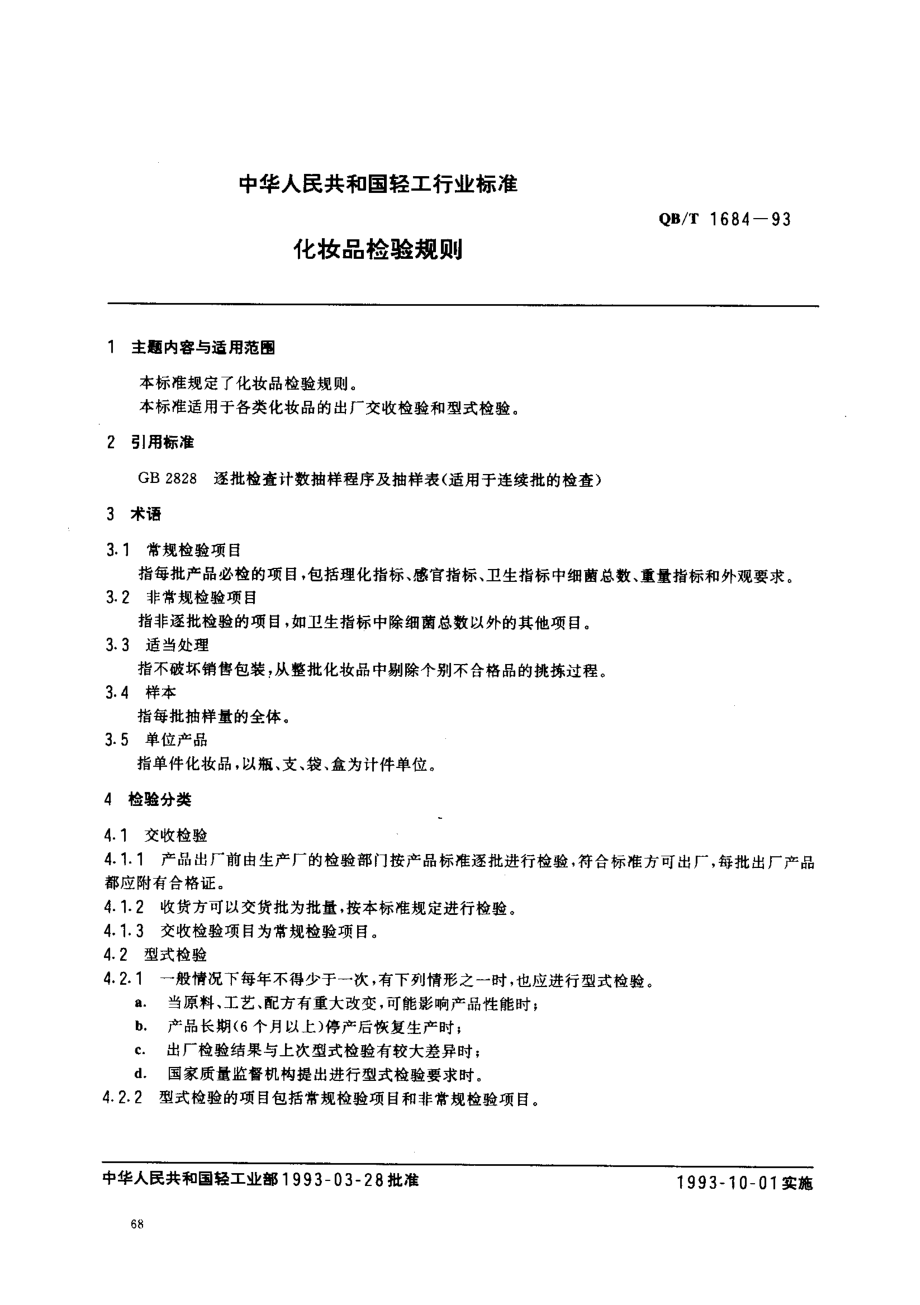 QBT 1684-1993 化妆品检验规则.pdf_第1页