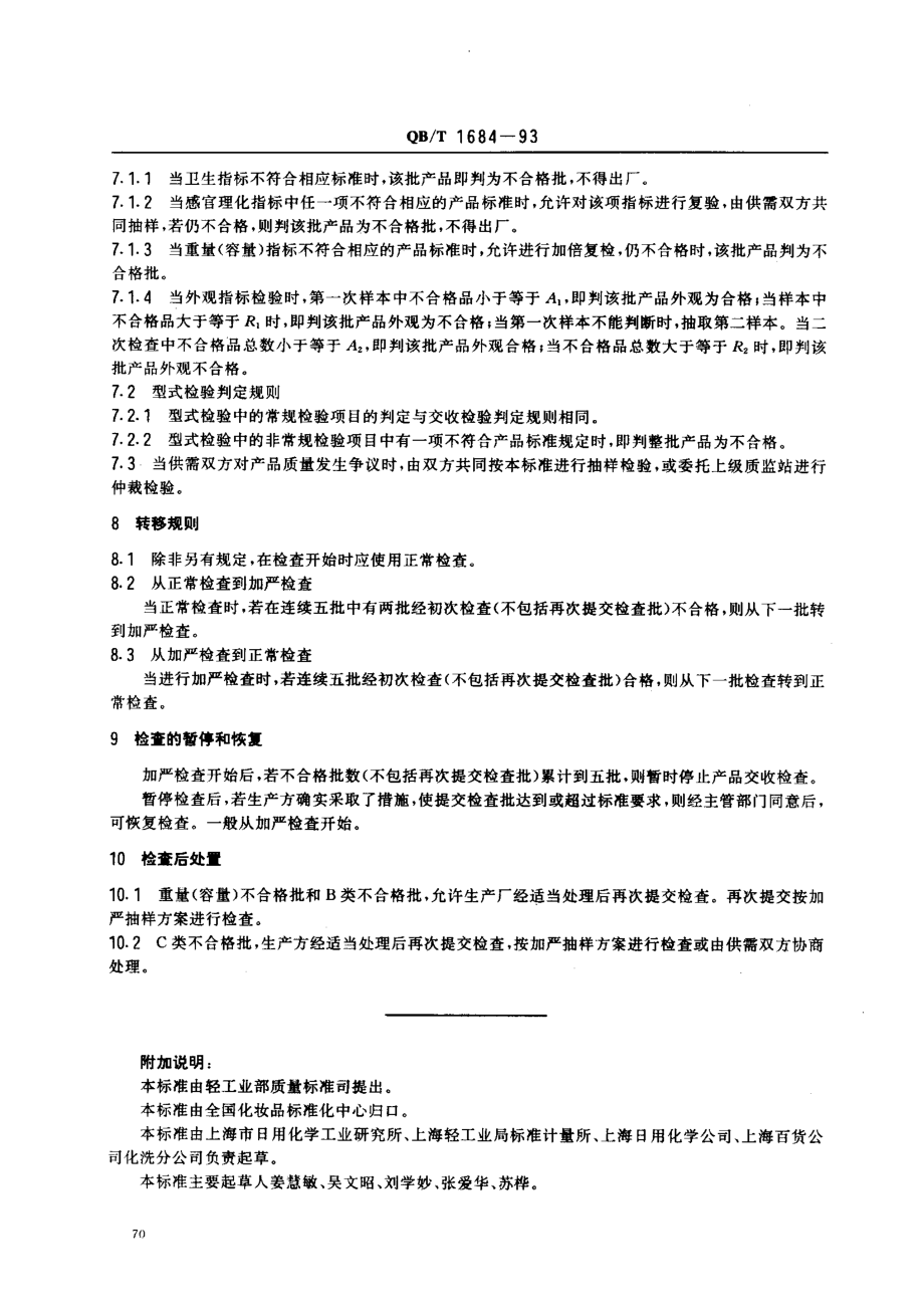 QBT 1684-1993 化妆品检验规则.pdf_第3页