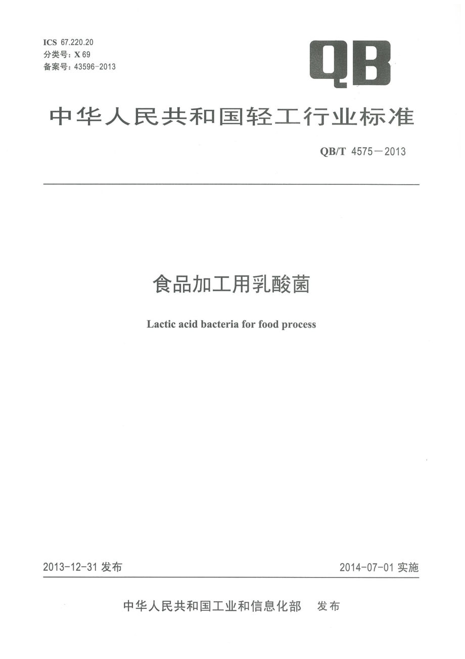 QBT 4575-2013 食品加工用乳酸菌.pdf_第1页