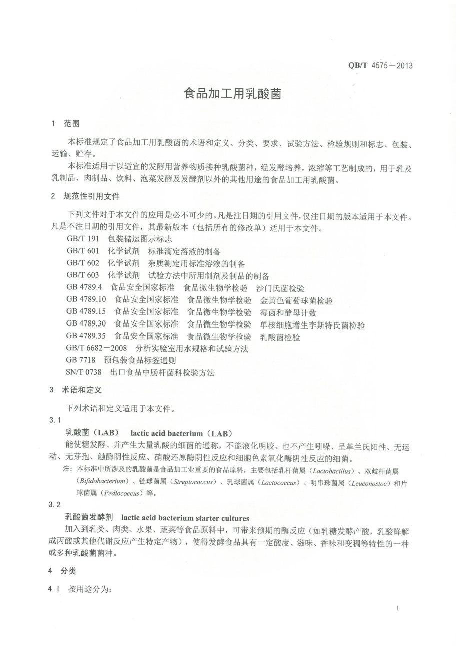 QBT 4575-2013 食品加工用乳酸菌.pdf_第3页