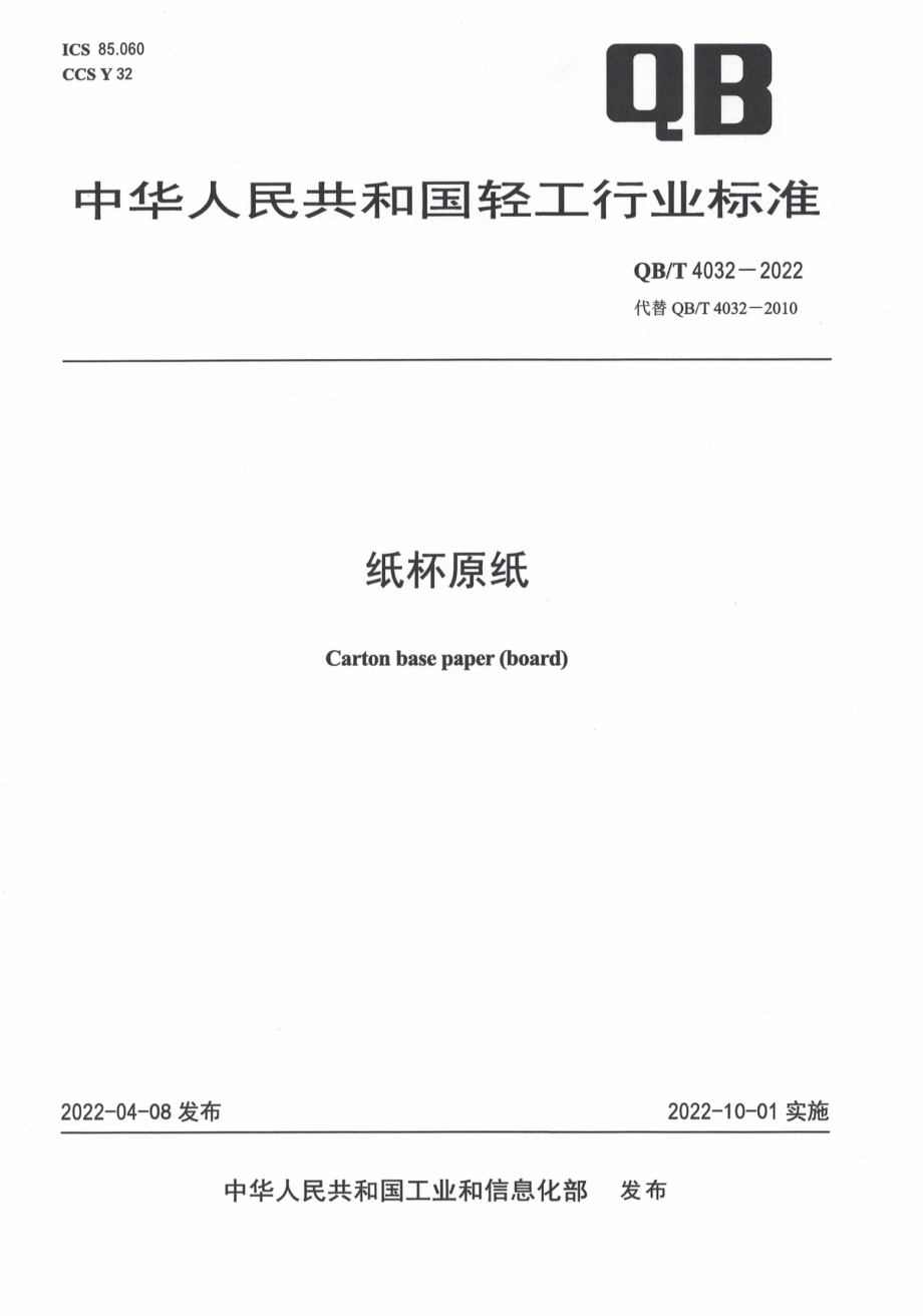 QBT 4032-2022 纸杯原纸.pdf_第1页